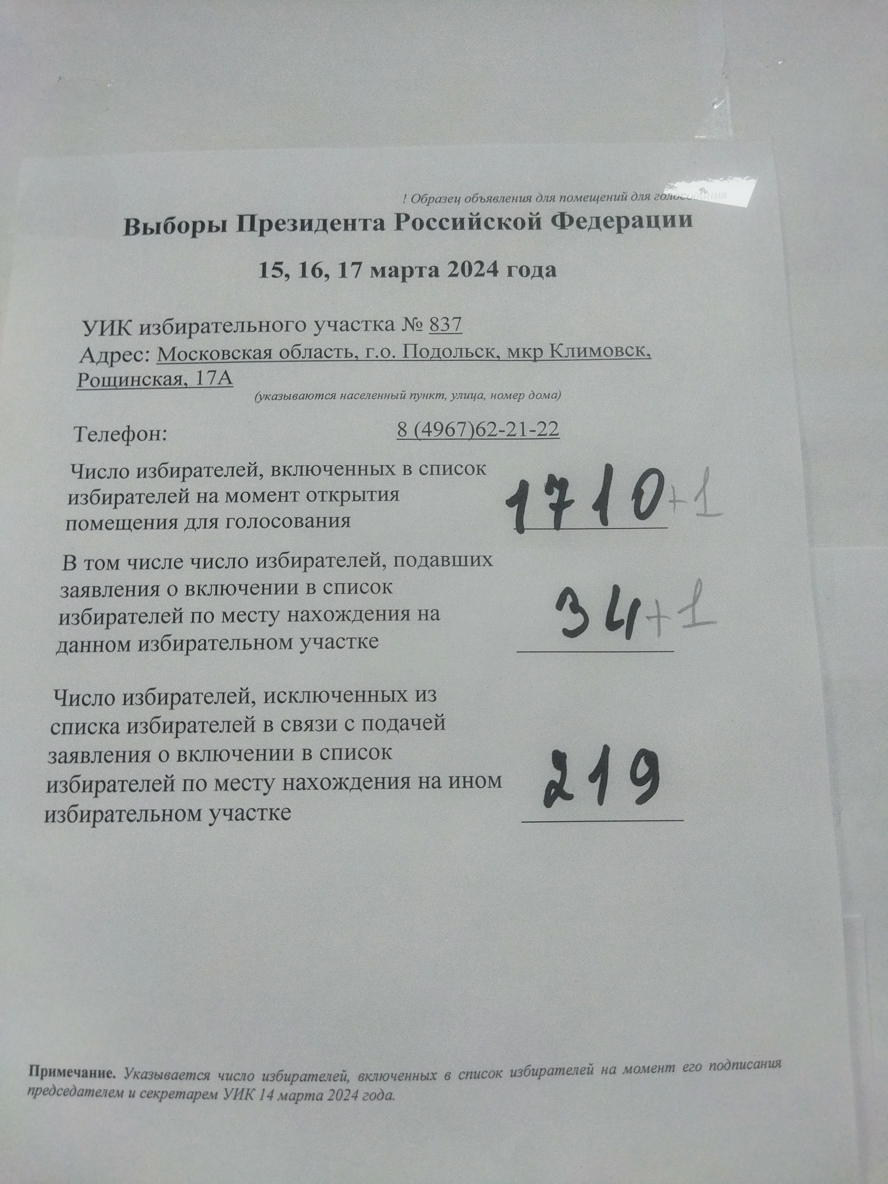 Сообщение наблюдателя — УИК №837, Московская область