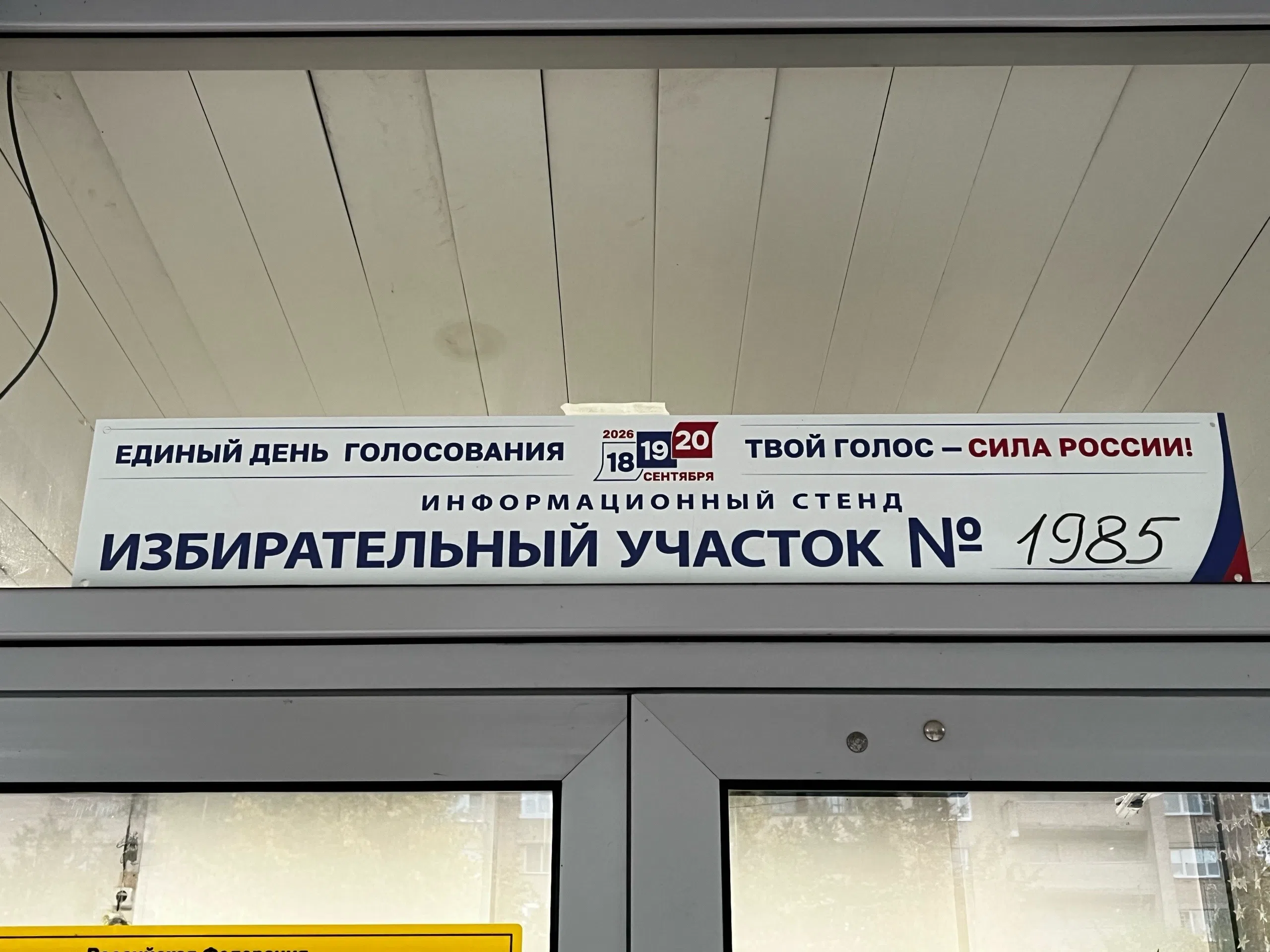 Сообщение — УИК №1985, Московская область