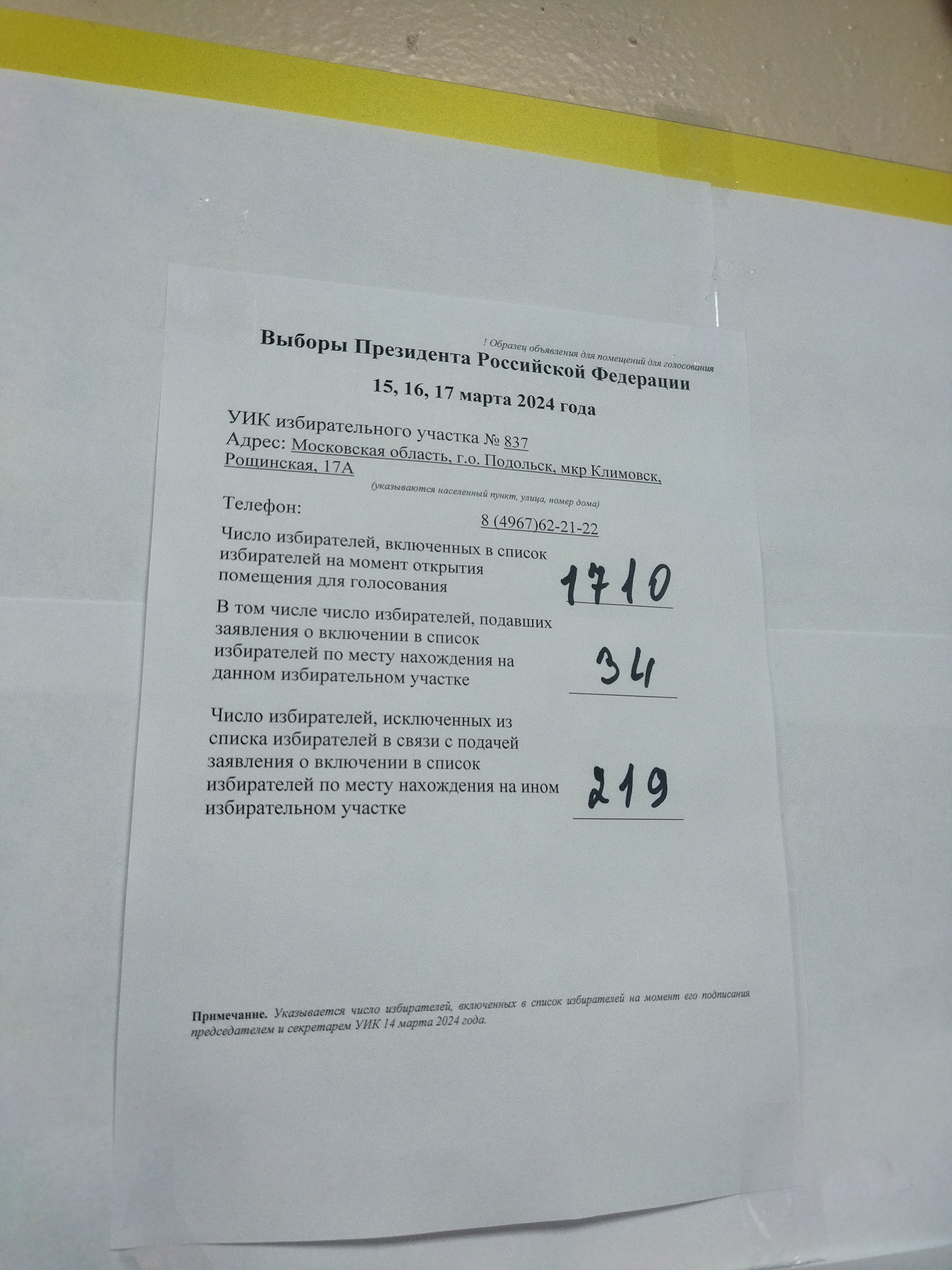 Сообщение наблюдателя — УИК №837, Московская область