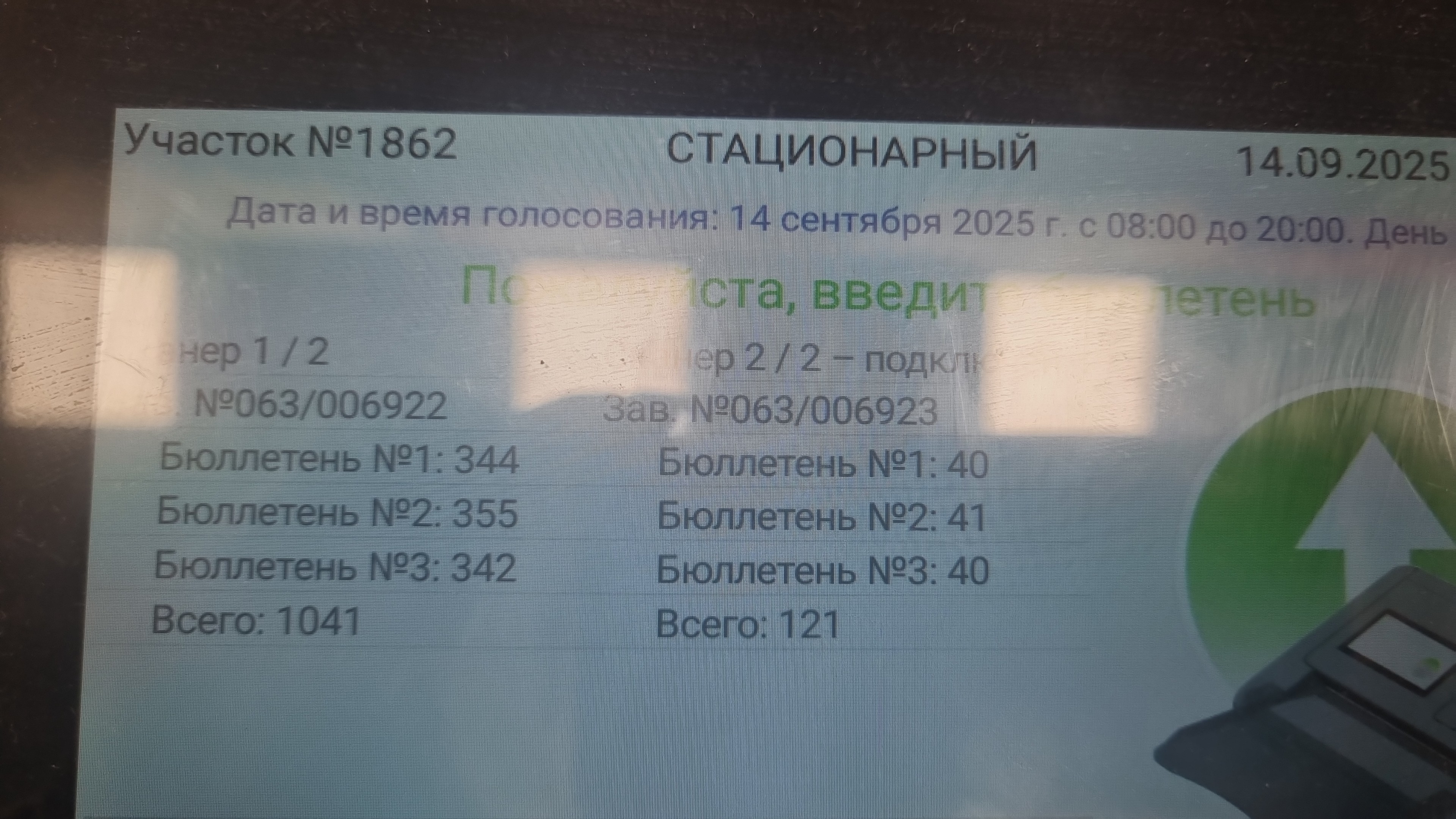 Сообщение наблюдателя — УИК №1862, Новосибирская область