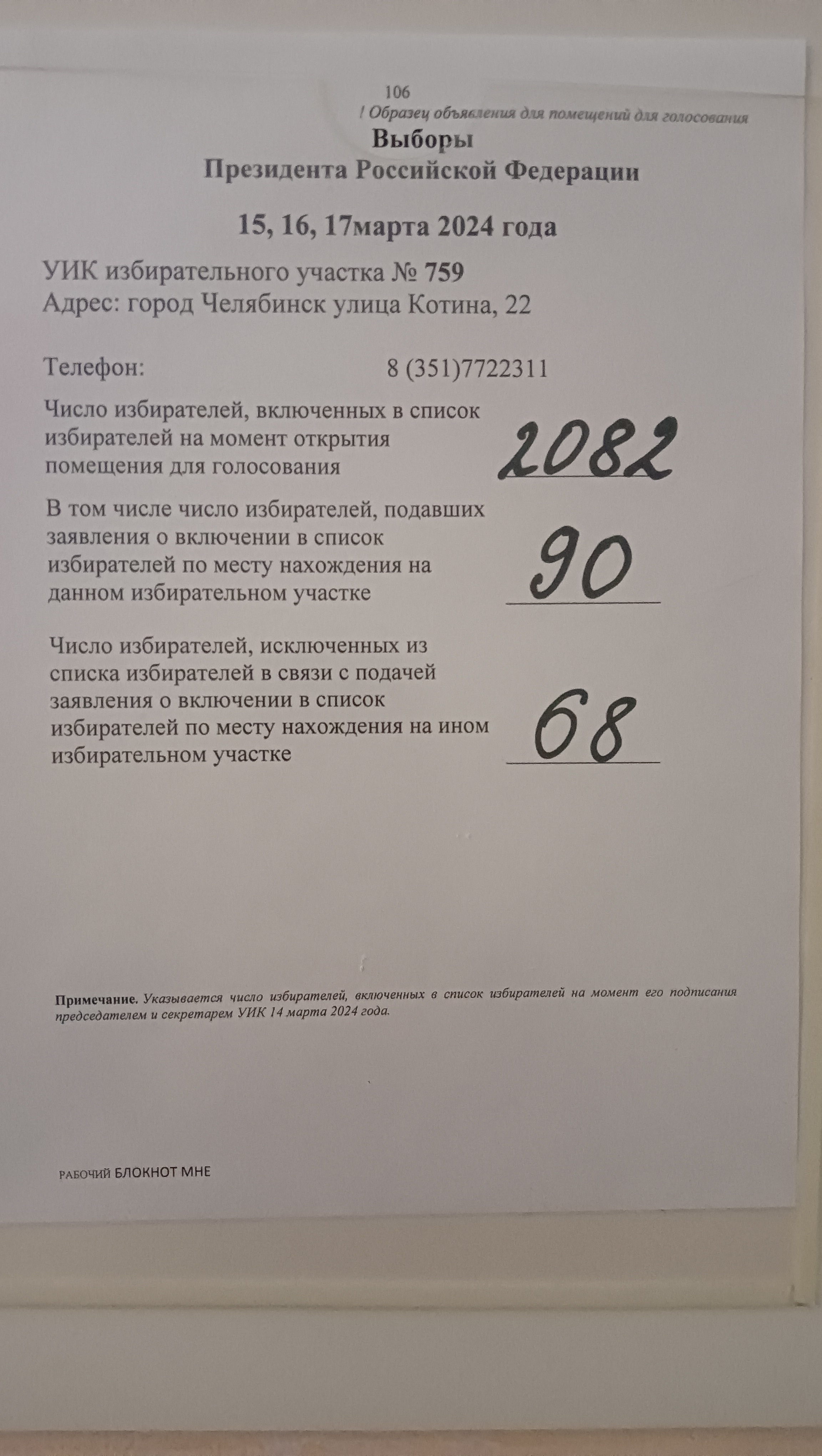 Сообщение наблюдателя — УИК №759, Челябинская область