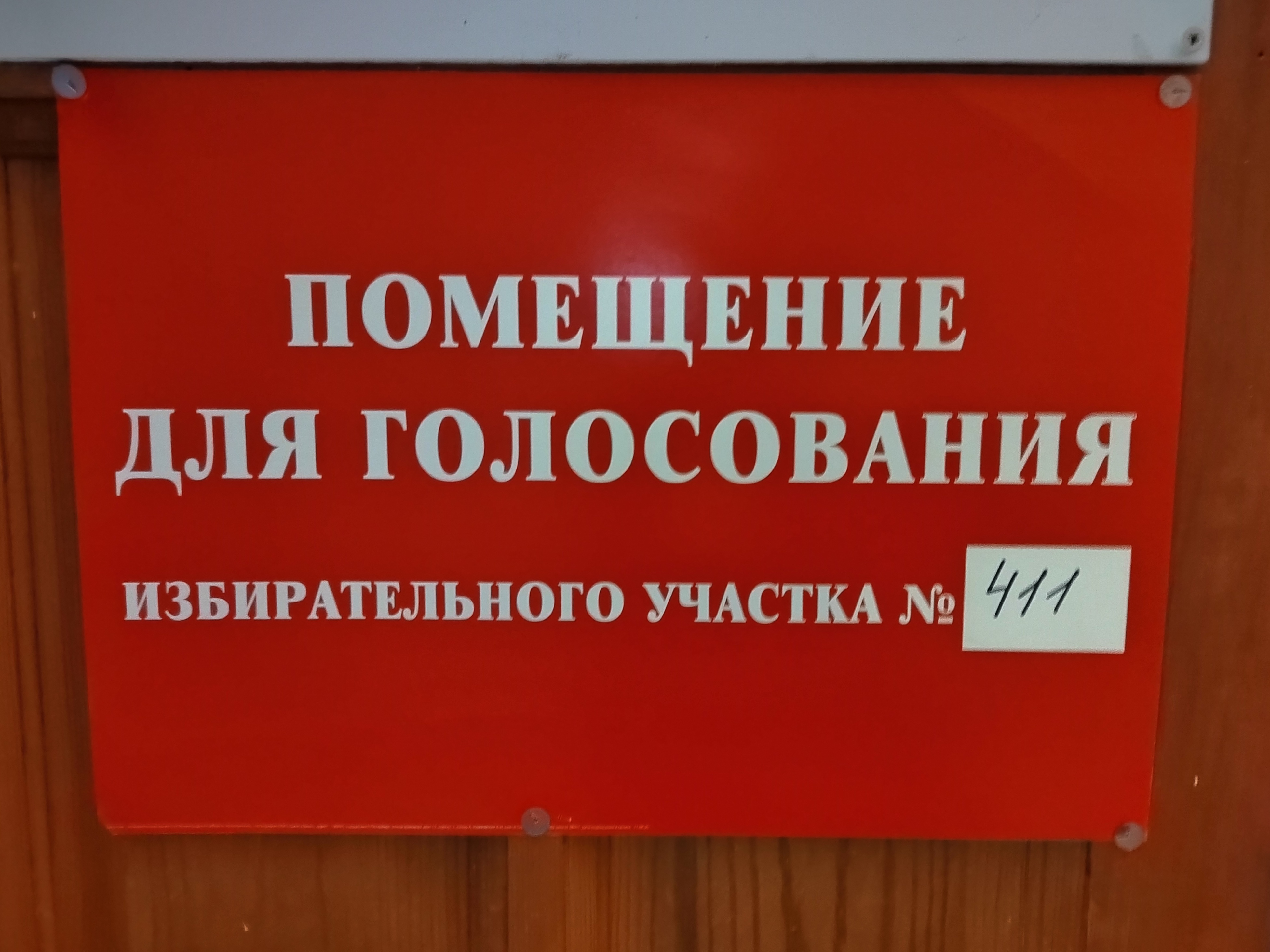 Сообщение наблюдателя — УИК №411, Ленинградская область