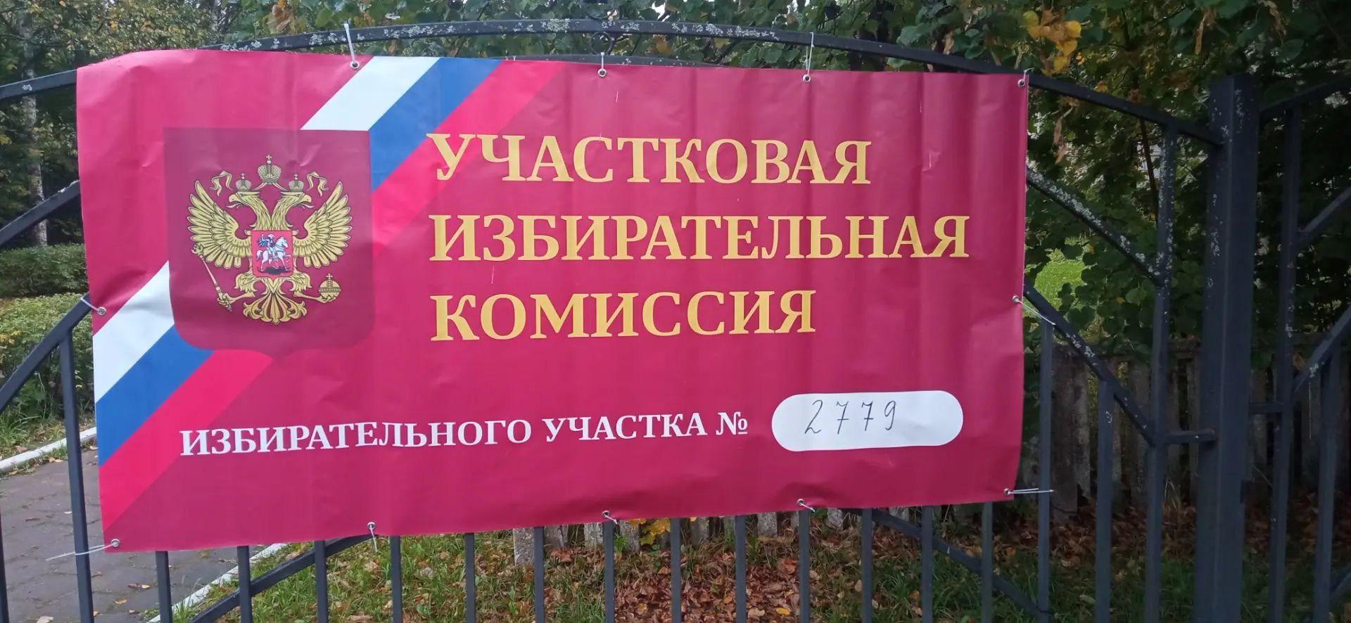 Сообщение — УИК №2779, Московская область
