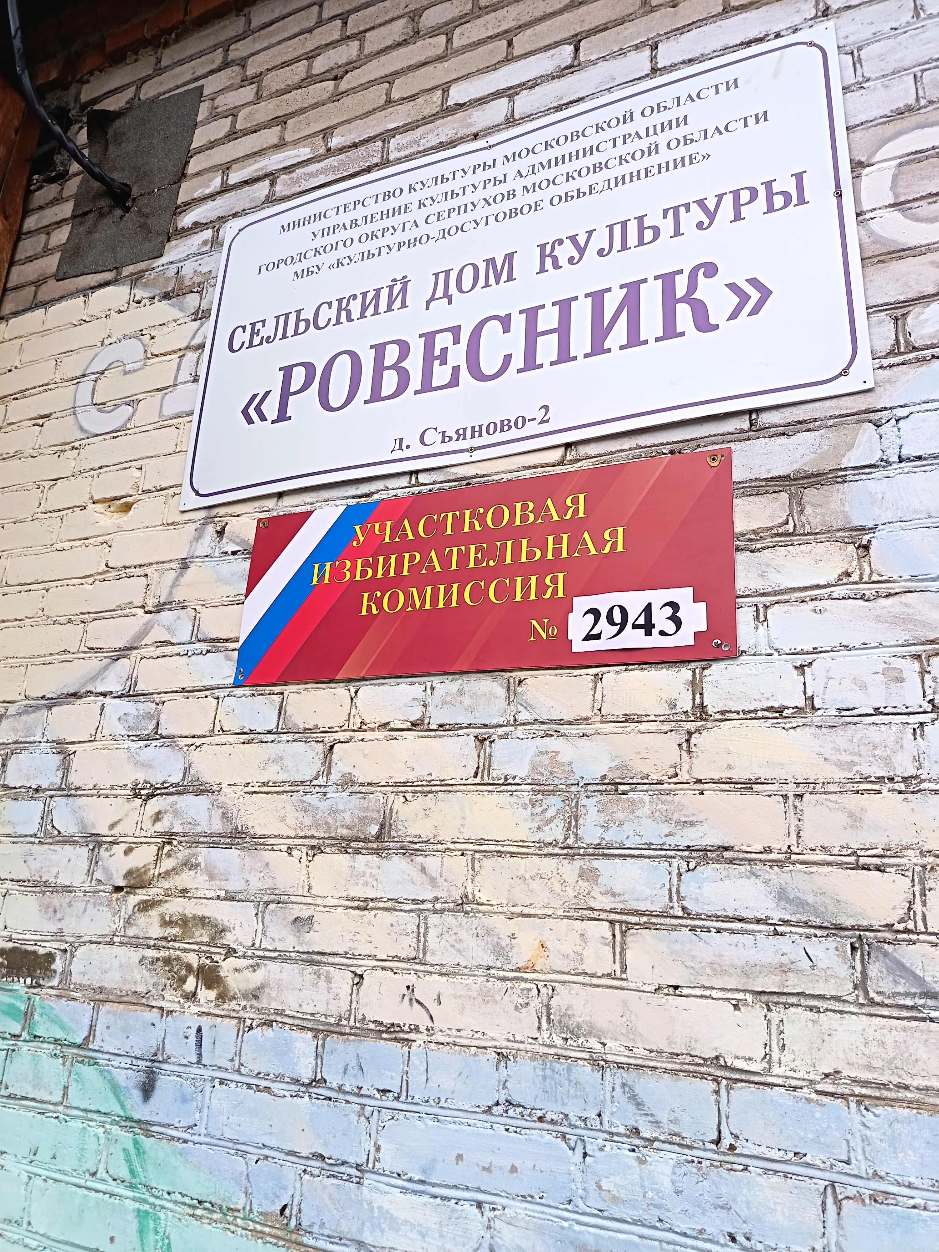 Сообщение — УИК №2943, Московская область