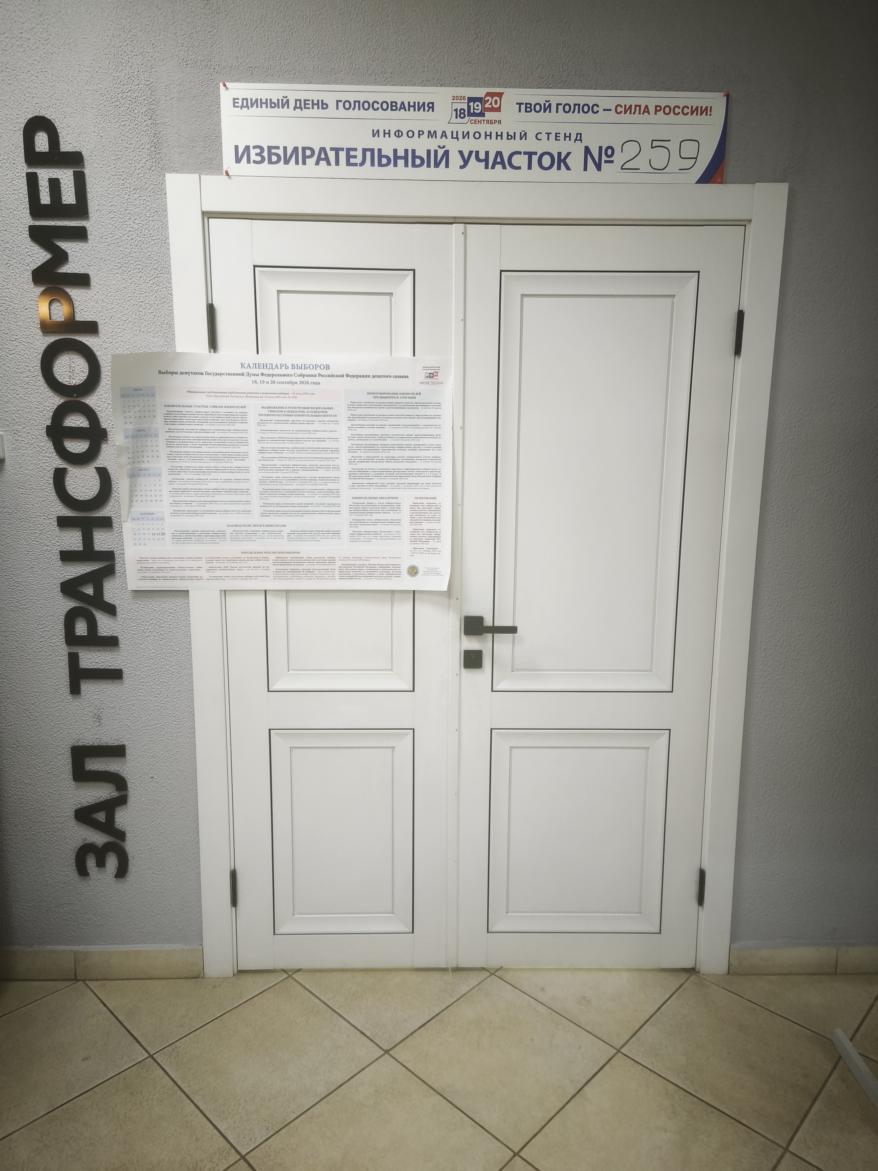 Сообщение — УИК №259, Московская область