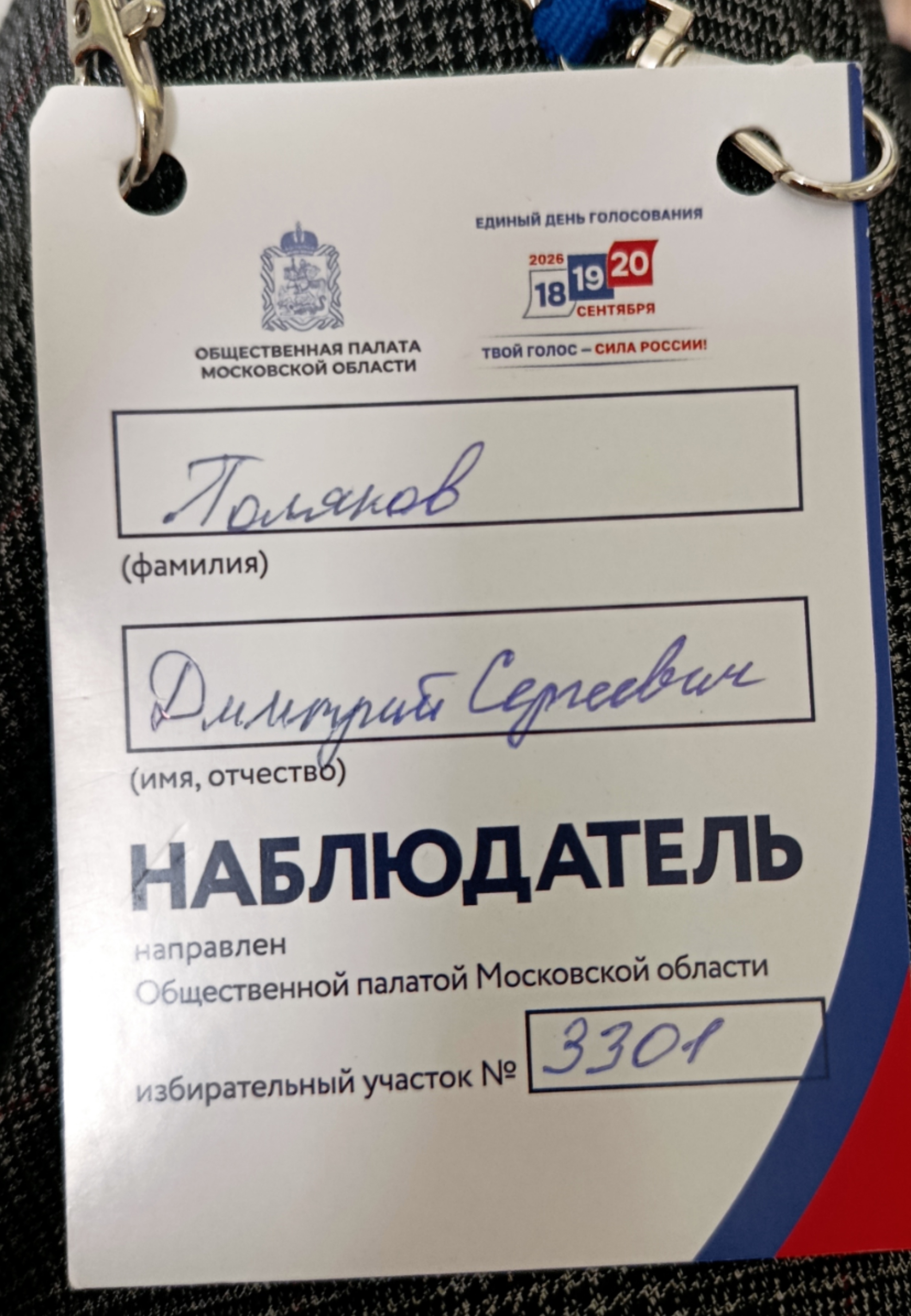 Сообщение — УИК №3301, Московская область