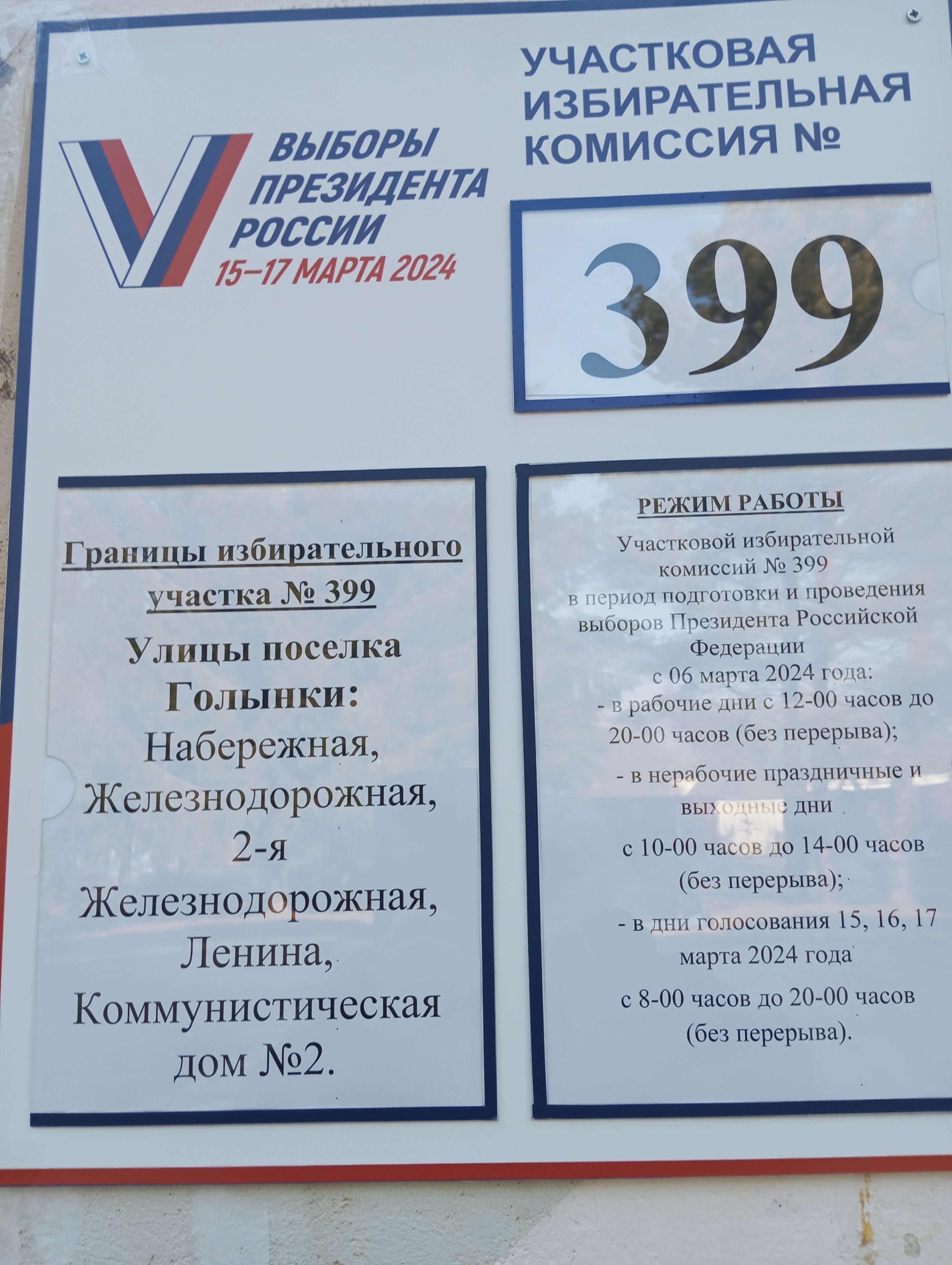 Сообщение наблюдателя — УИК №399, Смоленская область