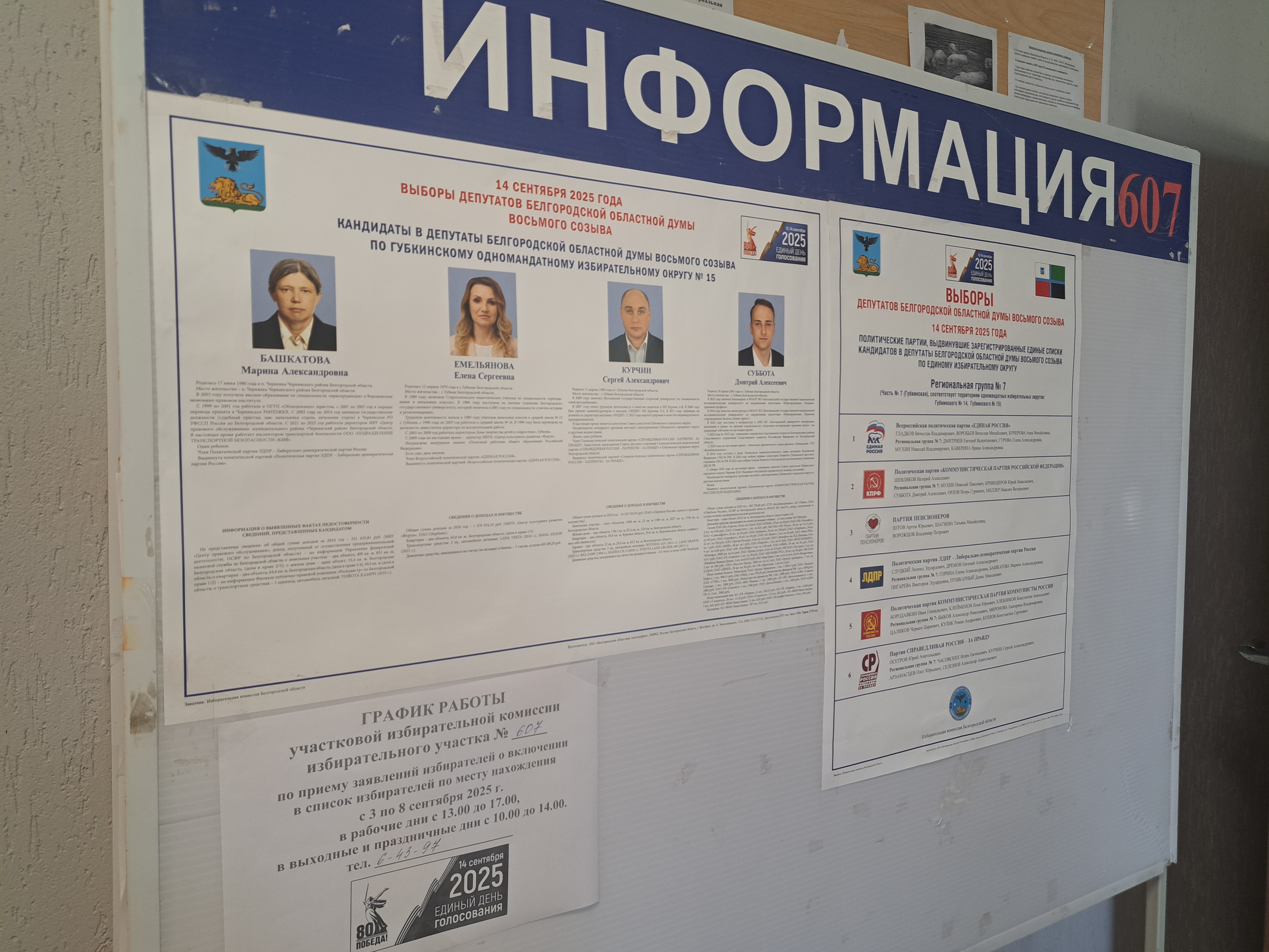 Сообщение наблюдателя — УИК №607, Белгородская область