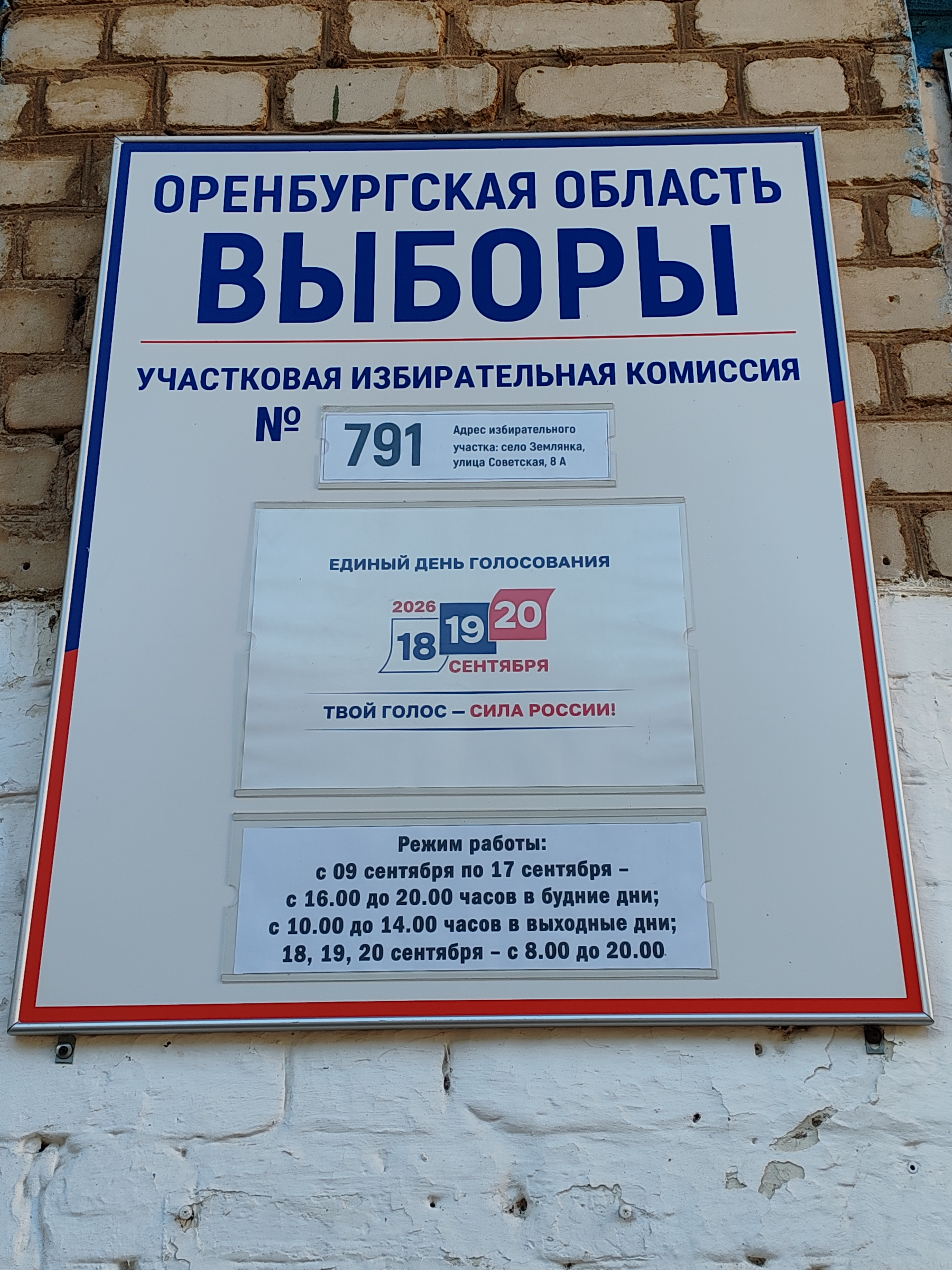 Сообщение — УИК №791, Оренбургская область