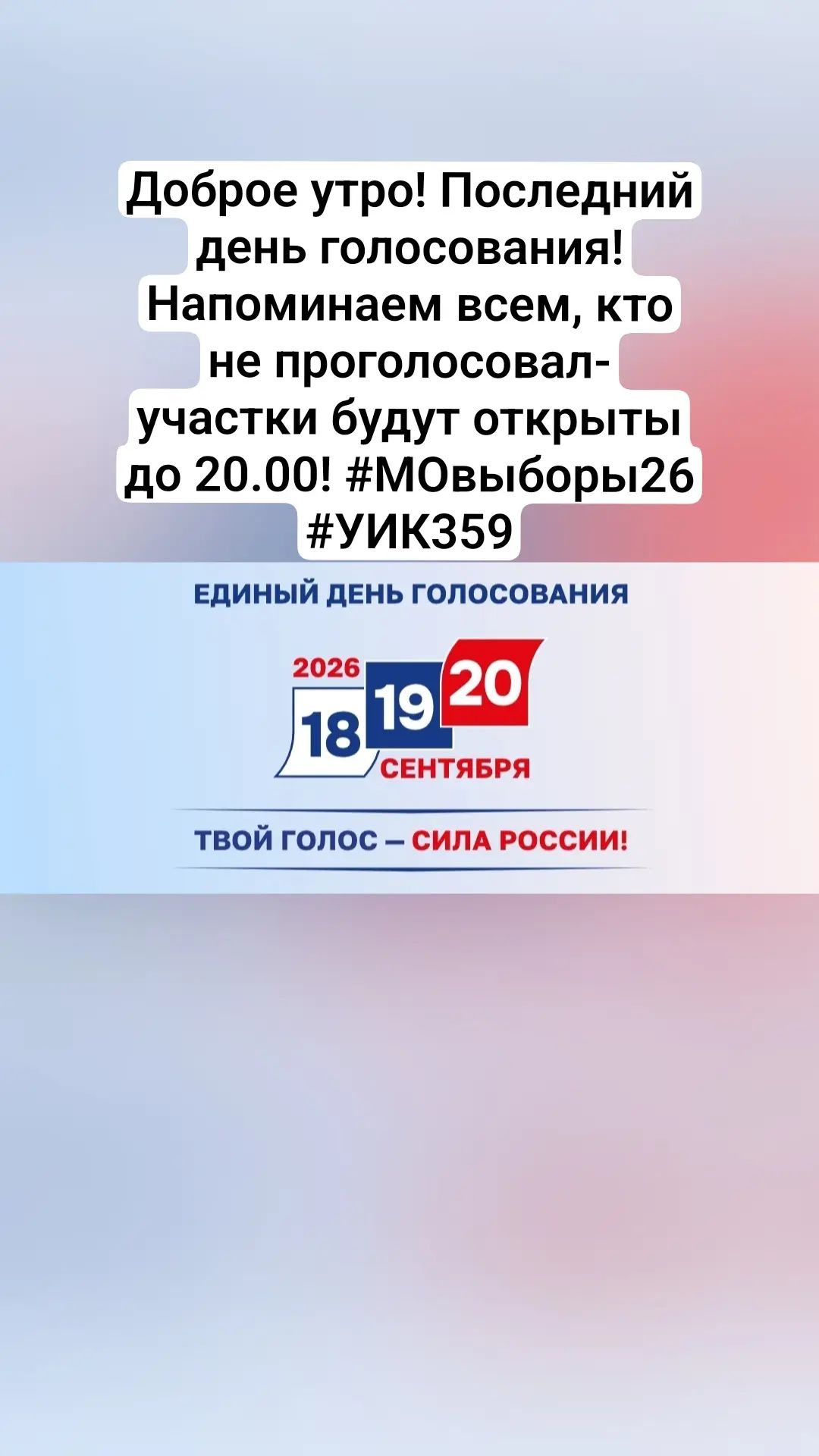 Сообщение — УИК №359, Московская область