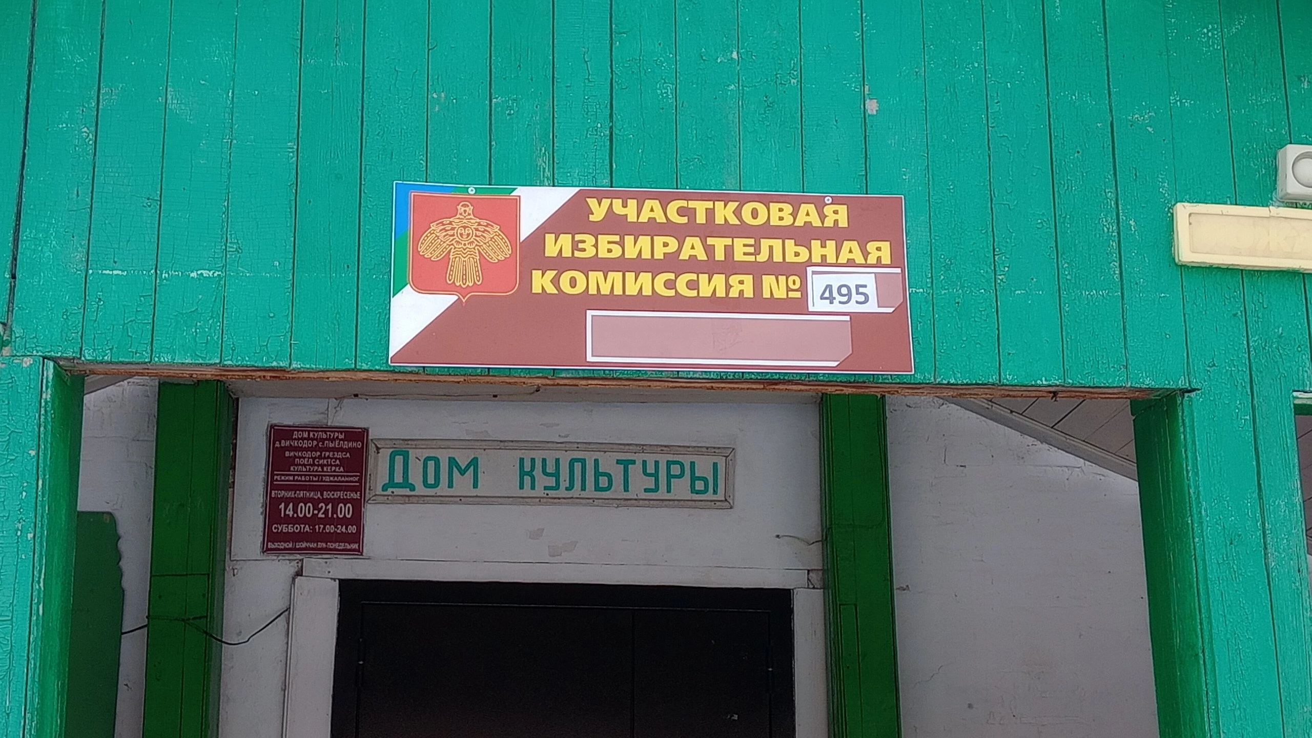 Сообщение наблюдателя — УИК №495, Республика Коми