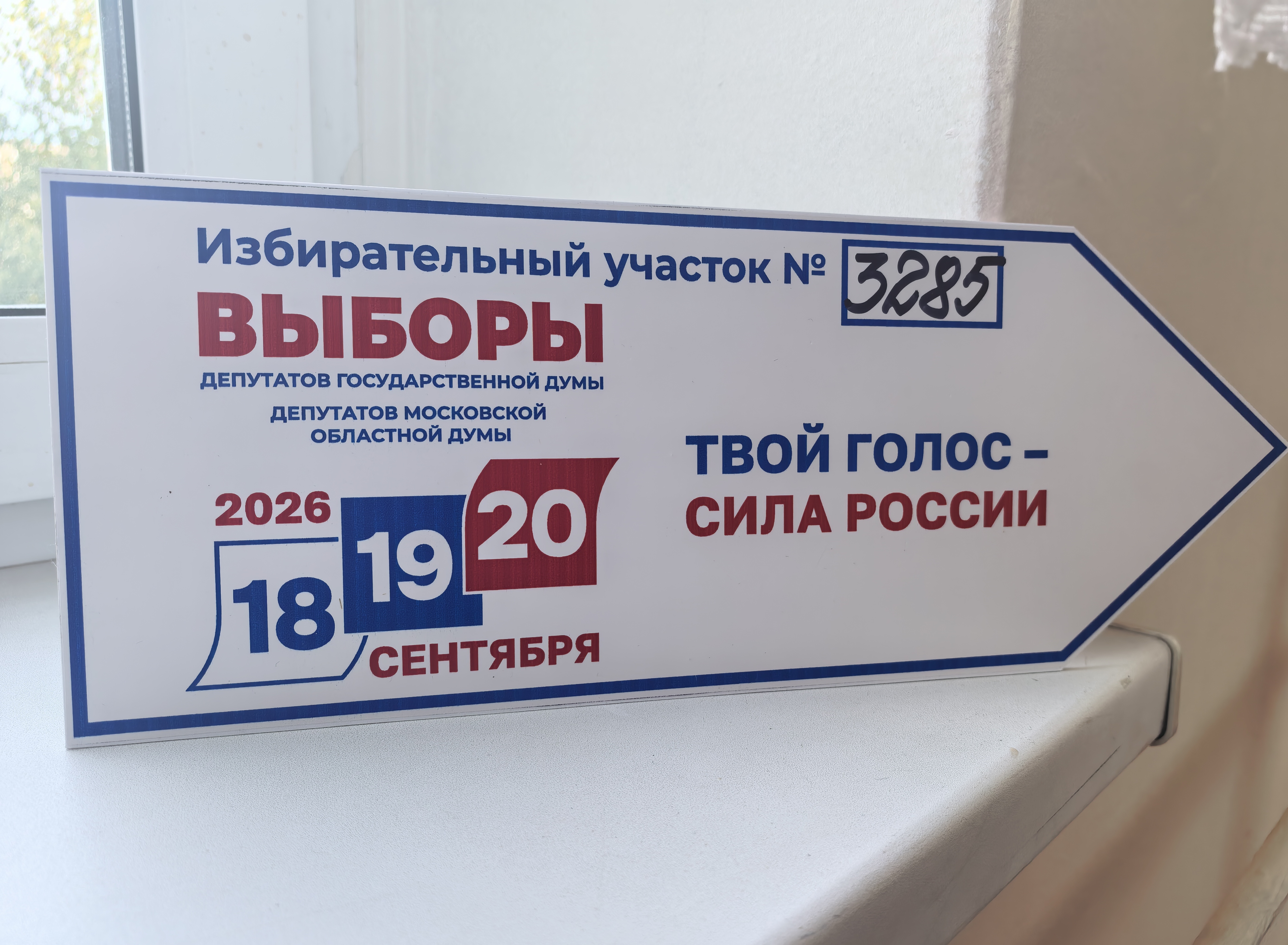 Сообщение — УИК №3285, Московская область