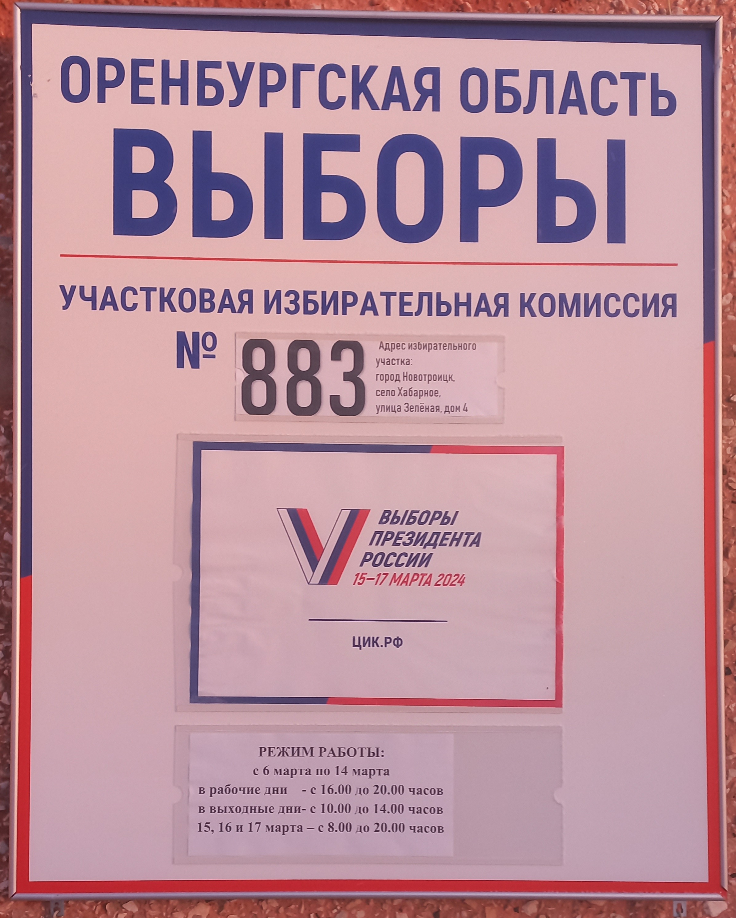 Сообщение наблюдателя — УИК №883, Оренбургская область