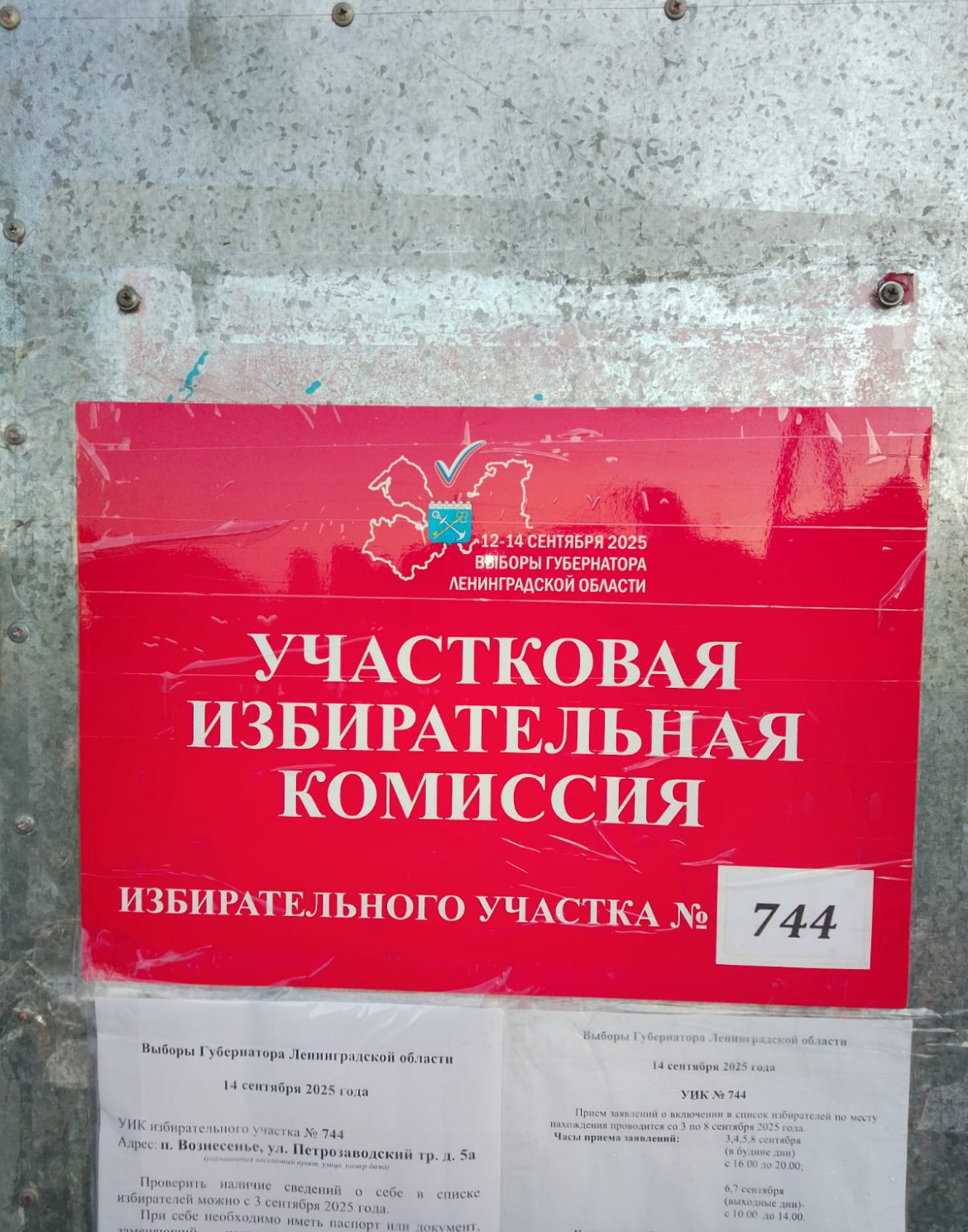 Сообщение наблюдателя — УИК №744, Ленинградская область