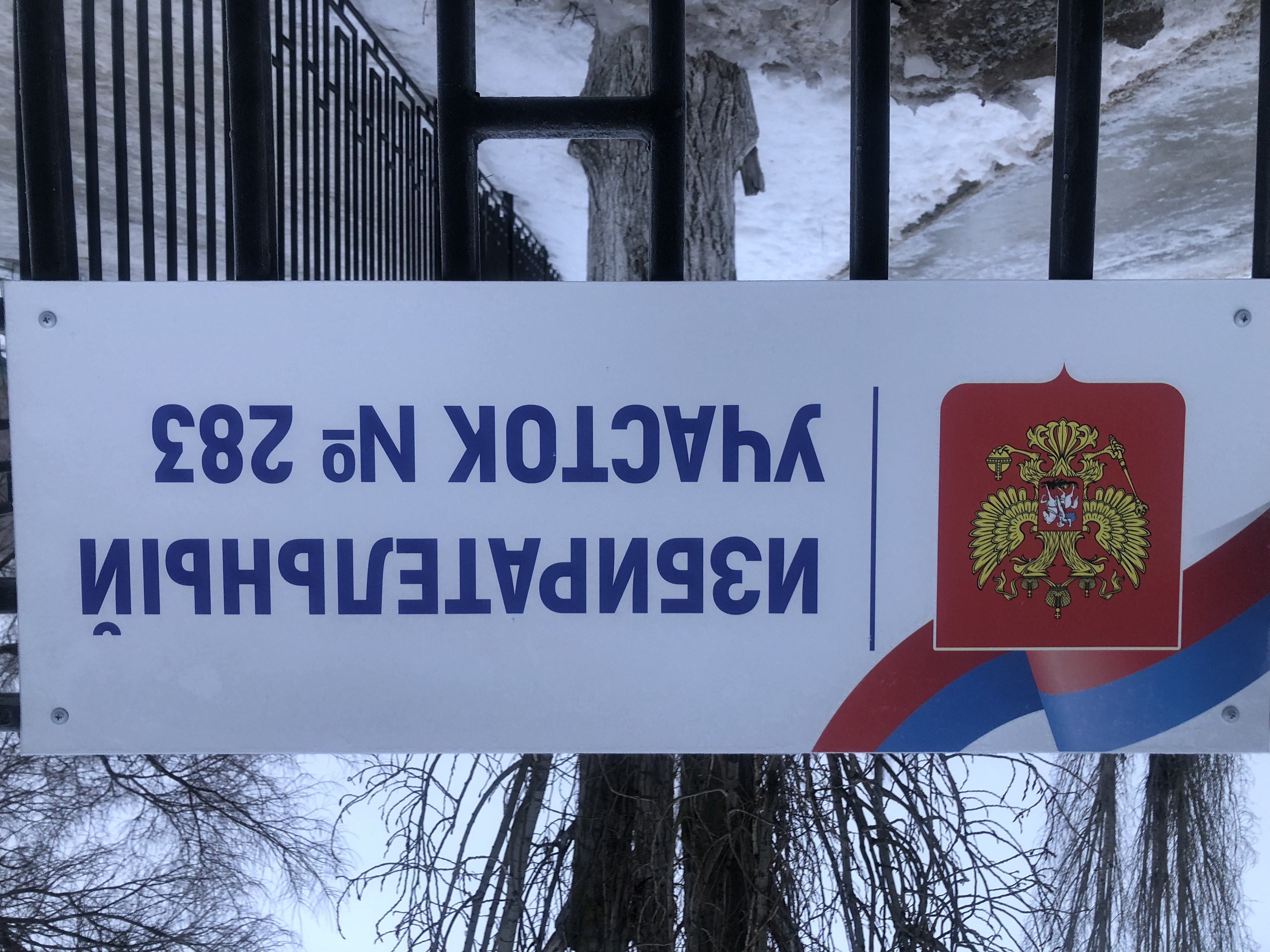 Сообщение наблюдателя — УИК №283, Саратовская область