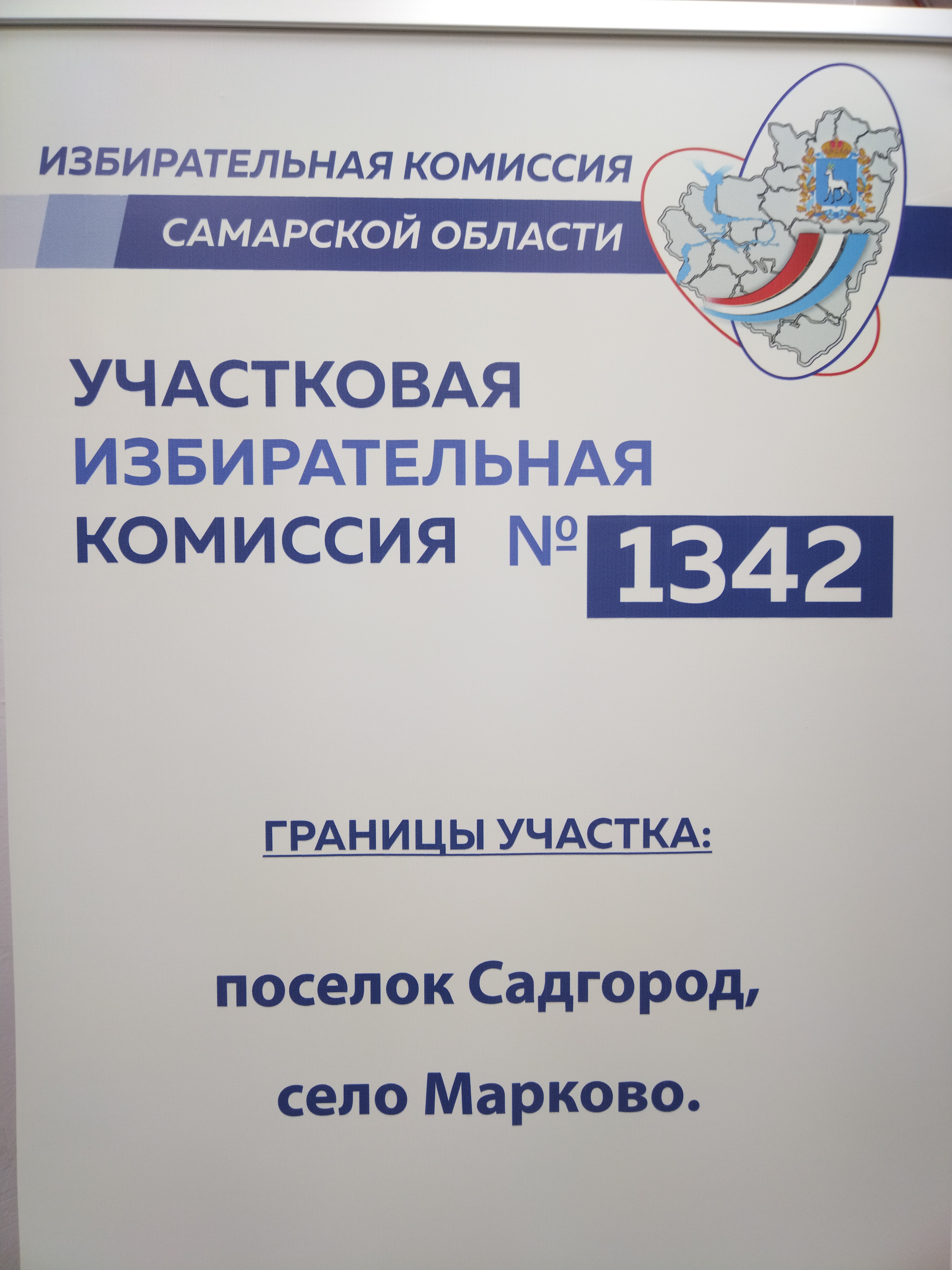 Сообщение — УИК №1342, Самарская область