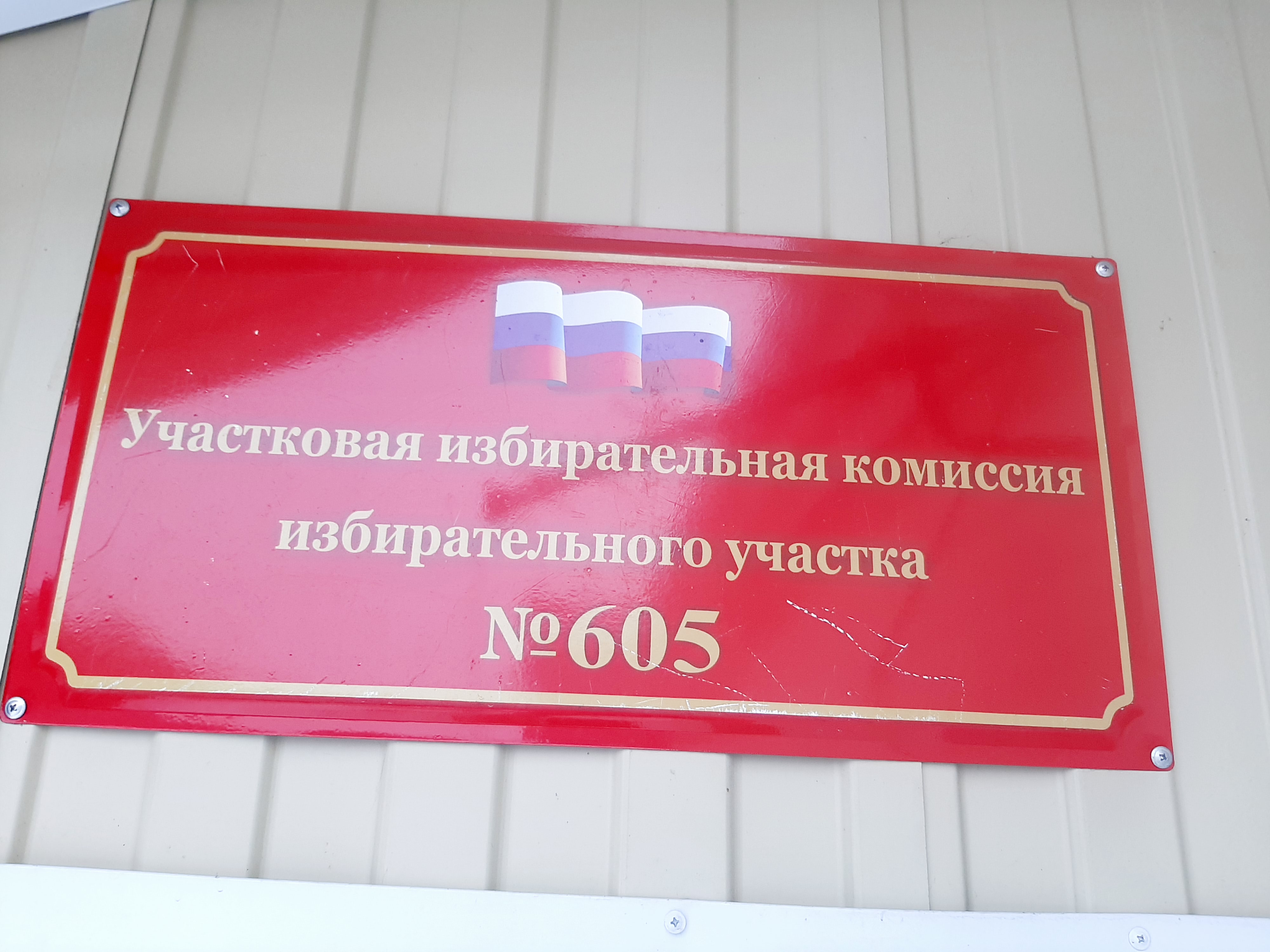Сообщение наблюдателя — УИК №605, Алтайский край