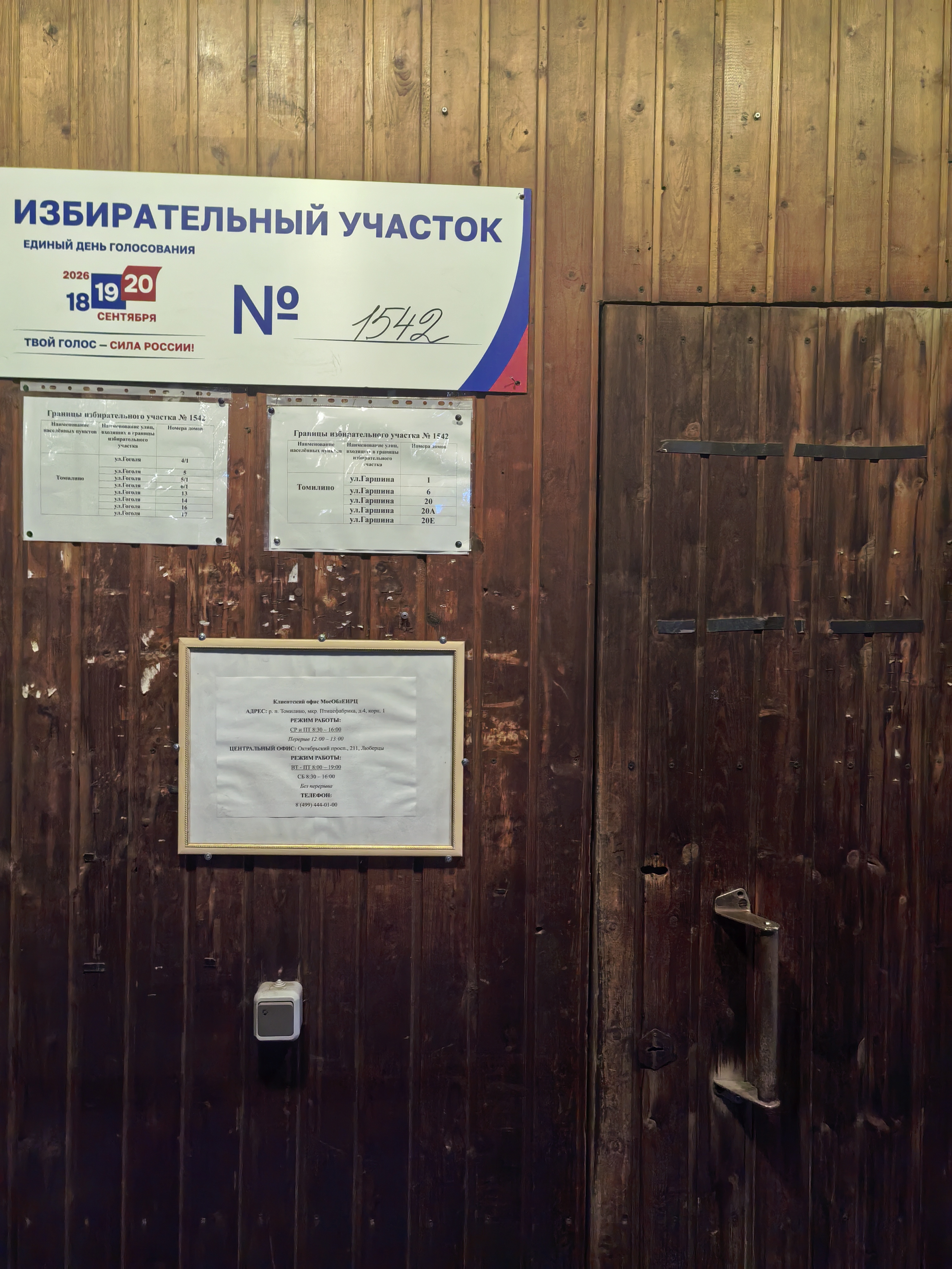 Сообщение — УИК №1542, Московская область