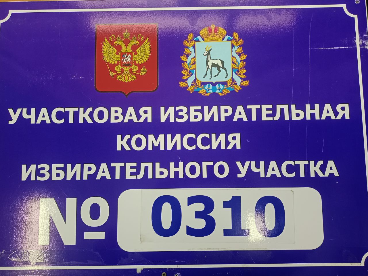 Сообщение наблюдателя — УИК №310, Самарская область