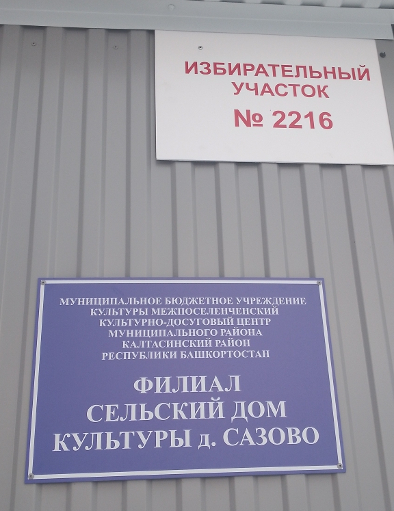 Сообщение наблюдателя — УИК №2216, Республика Башкортостан