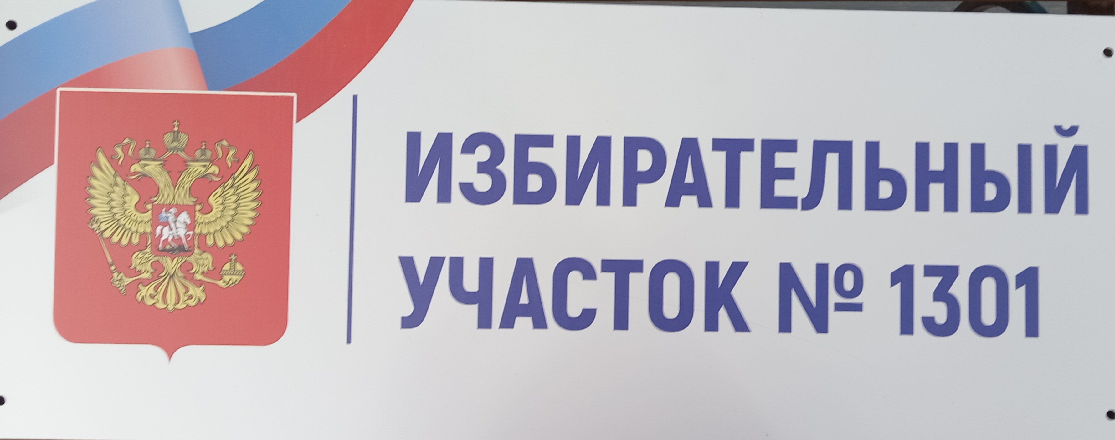 Сообщение наблюдателя — УИК №1301, Саратовская область