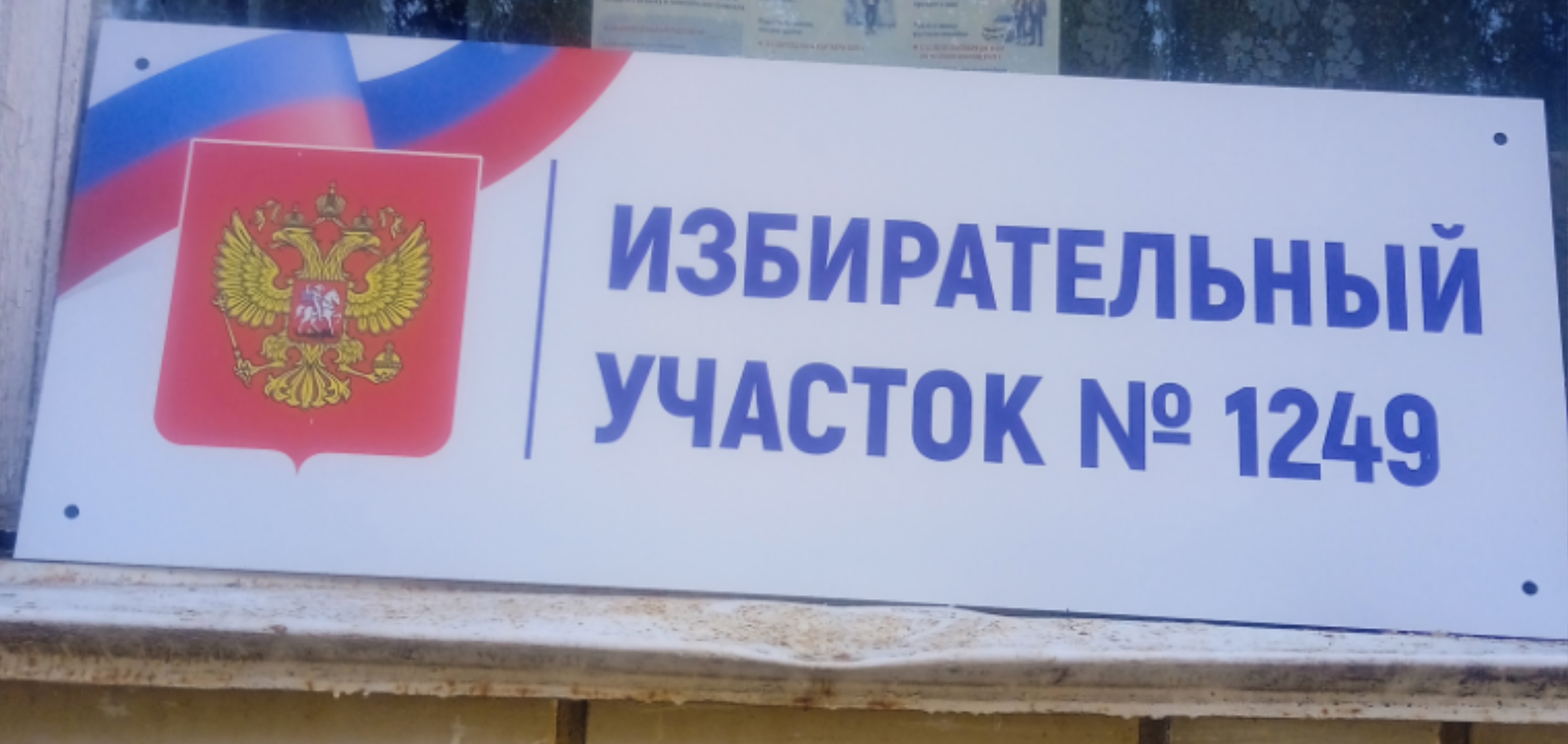 Сообщение — УИК №1249, Саратовская область
