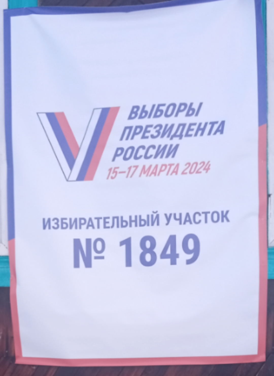 Сообщение наблюдателя — УИК №1849, Красноярский край