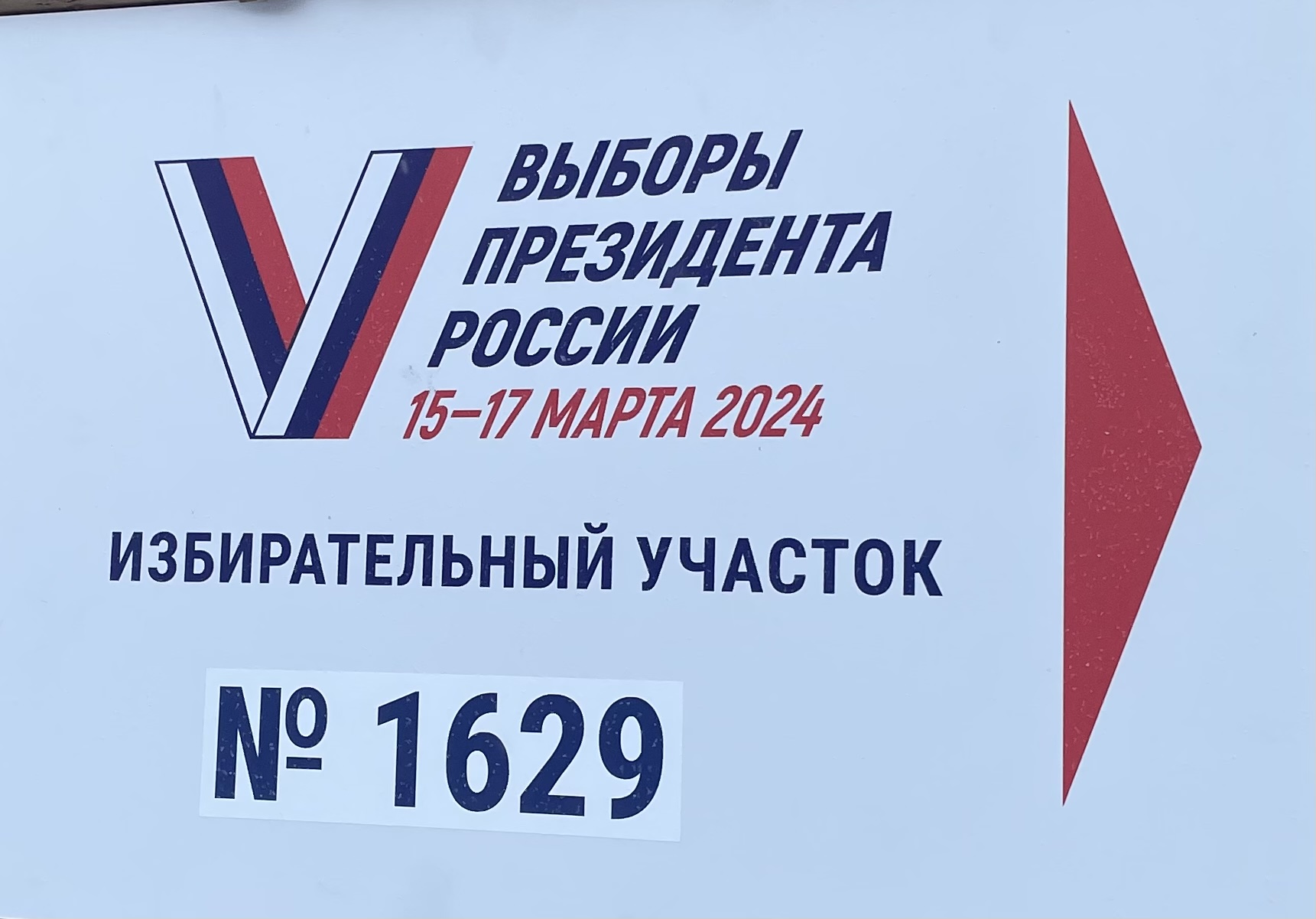 Сообщение наблюдателя — УИК №1629, Красноярский край
