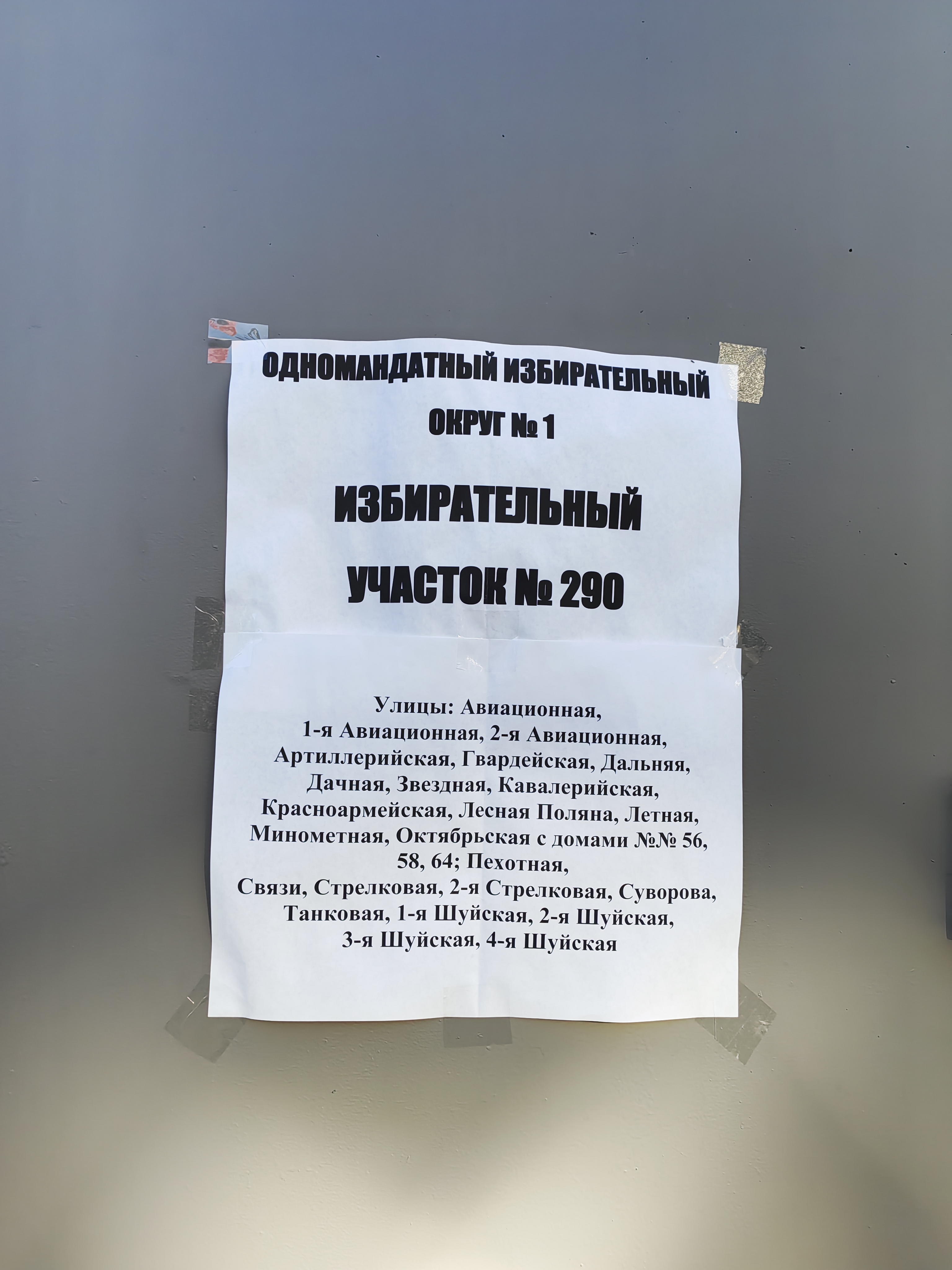 Сообщение наблюдателя — УИК №290, Ивановская область