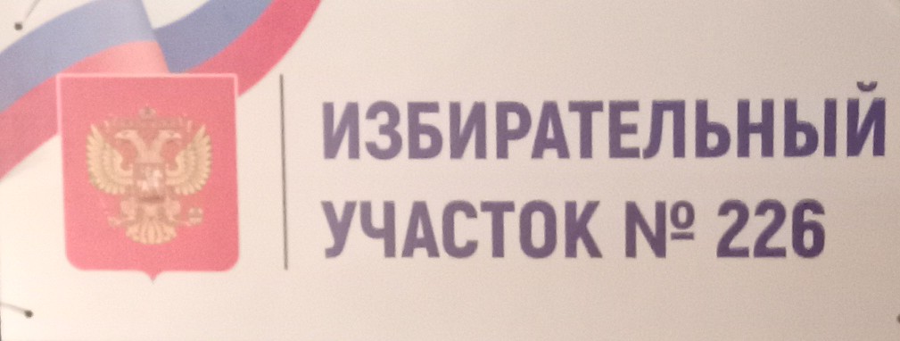 Сообщение наблюдателя — УИК №226, Саратовская область