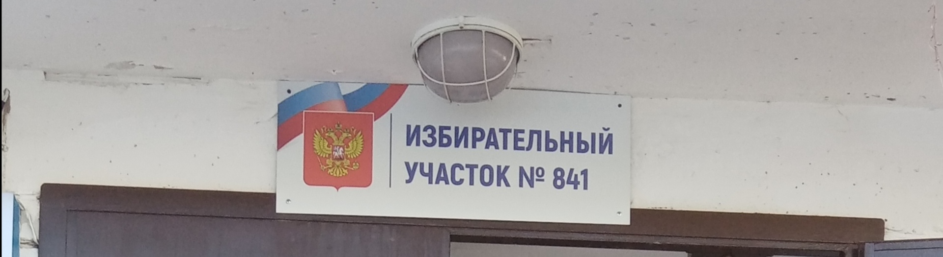 Сообщение наблюдателя — УИК №841, Саратовская область