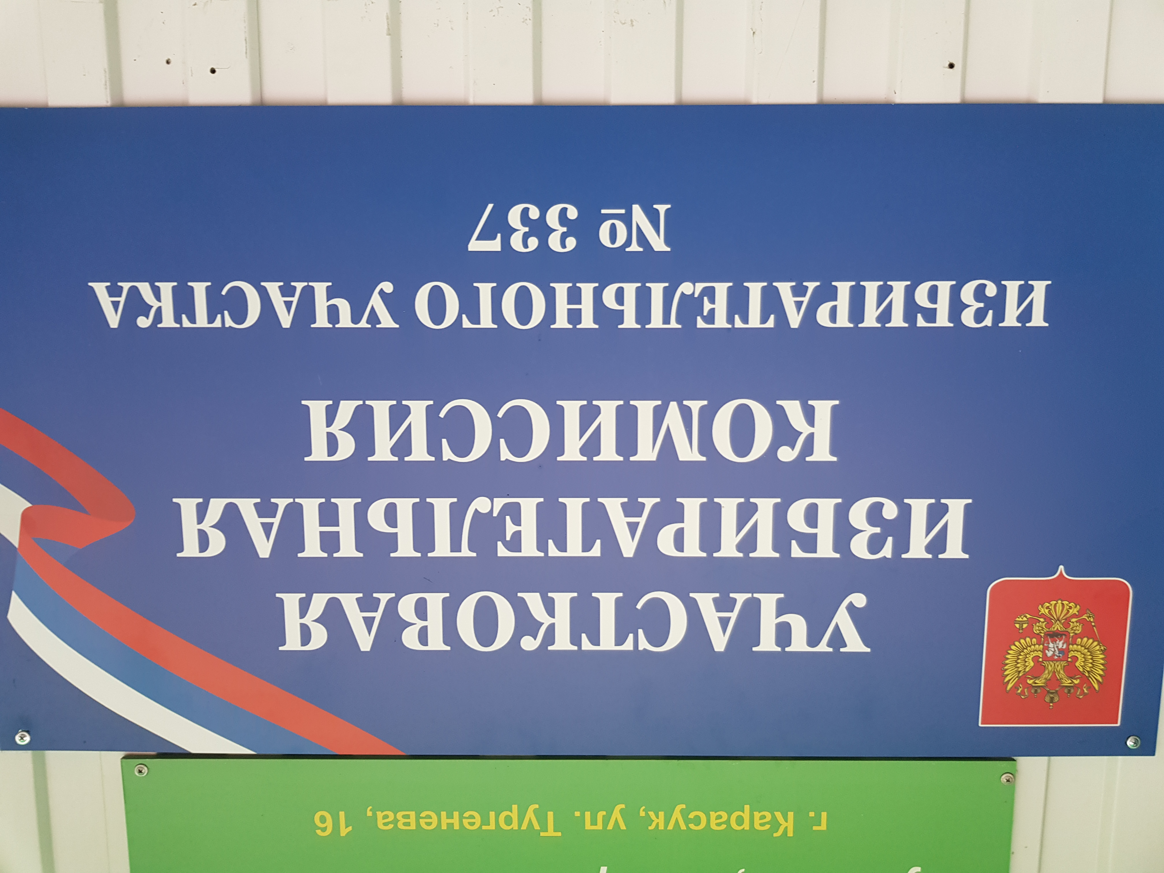 Сообщение — УИК №337, Новосибирская область