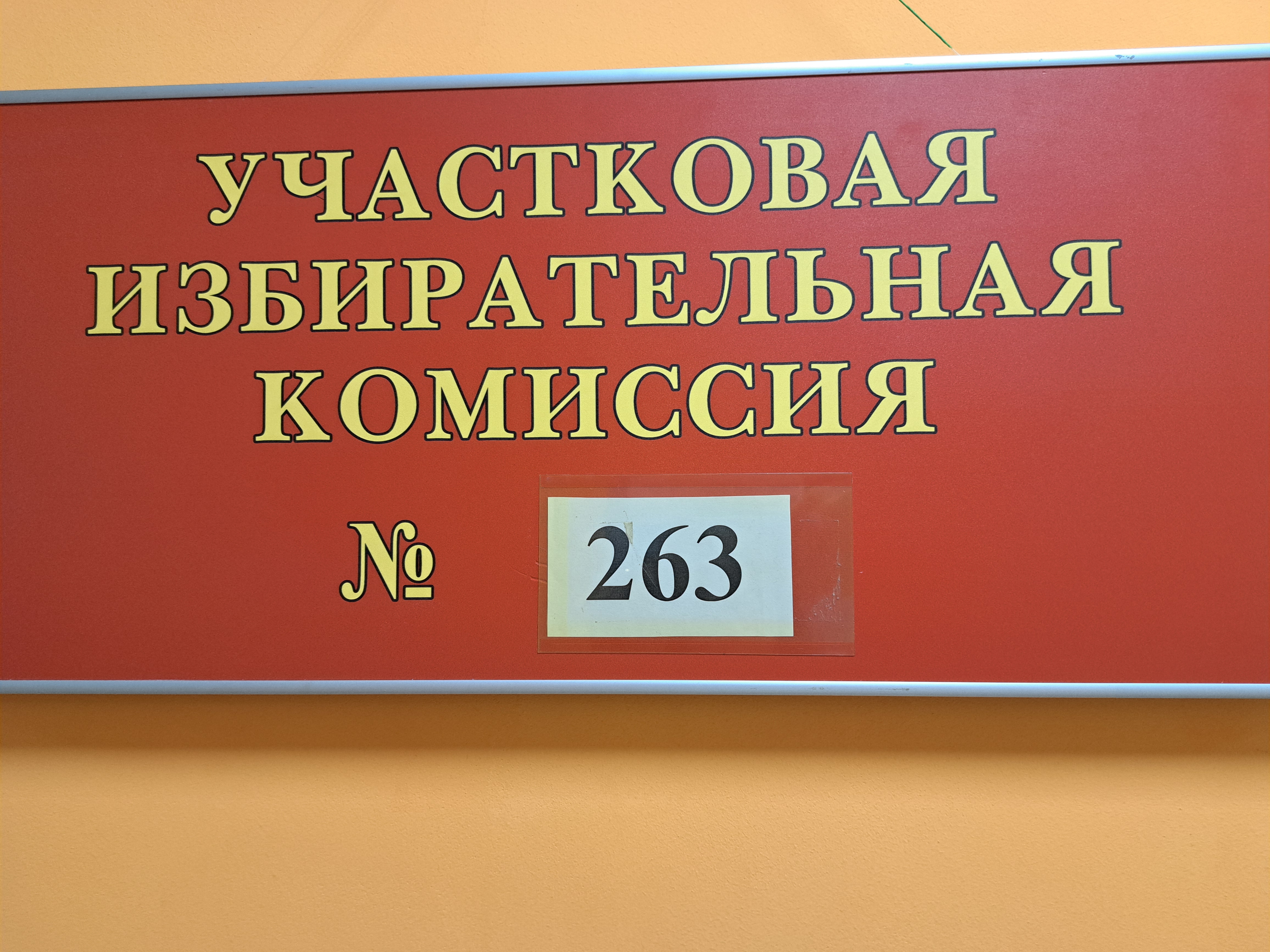 Сообщение наблюдателя — УИК №263, Белгородская область