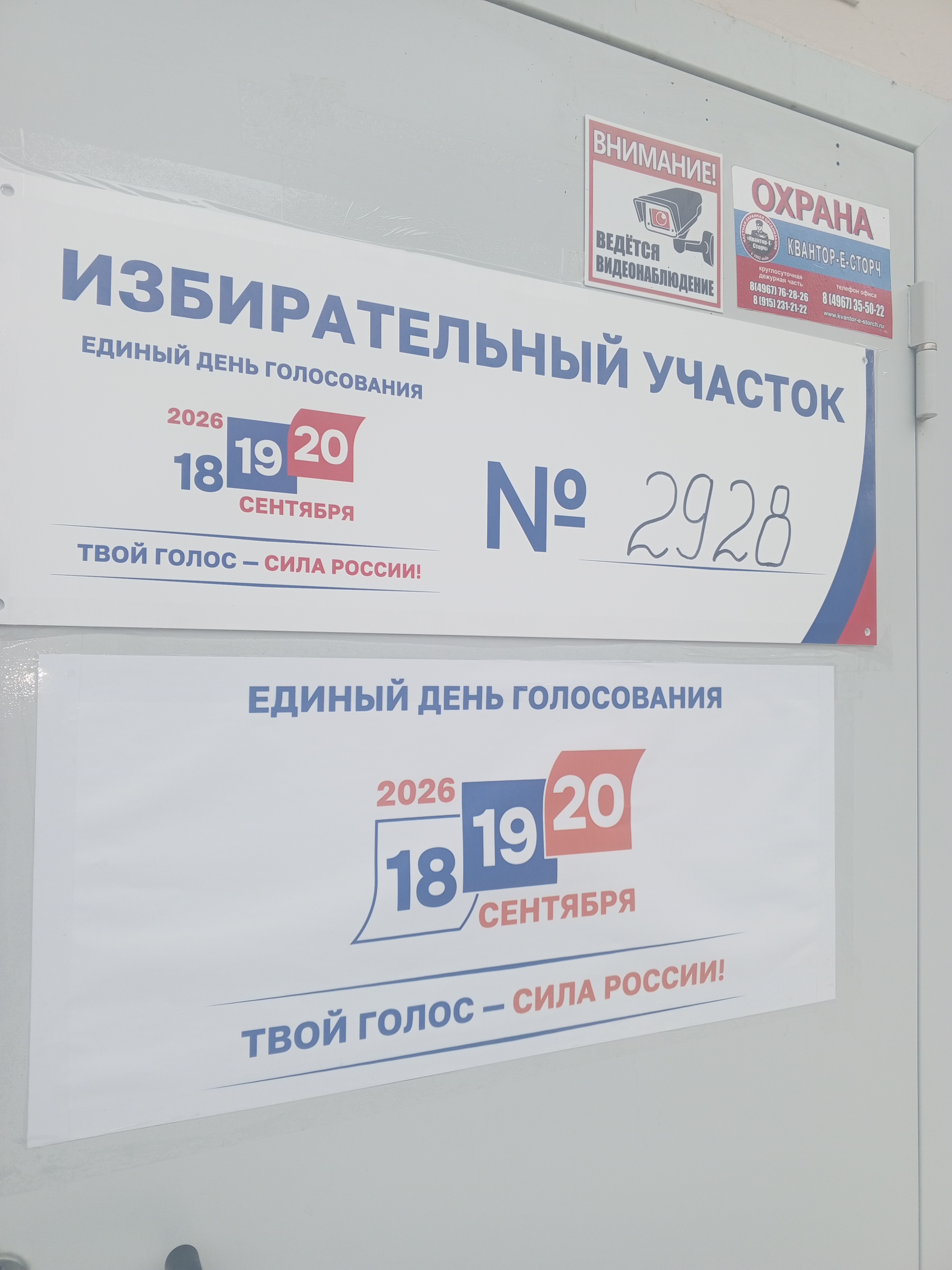 Сообщение — УИК №2928, Московская область