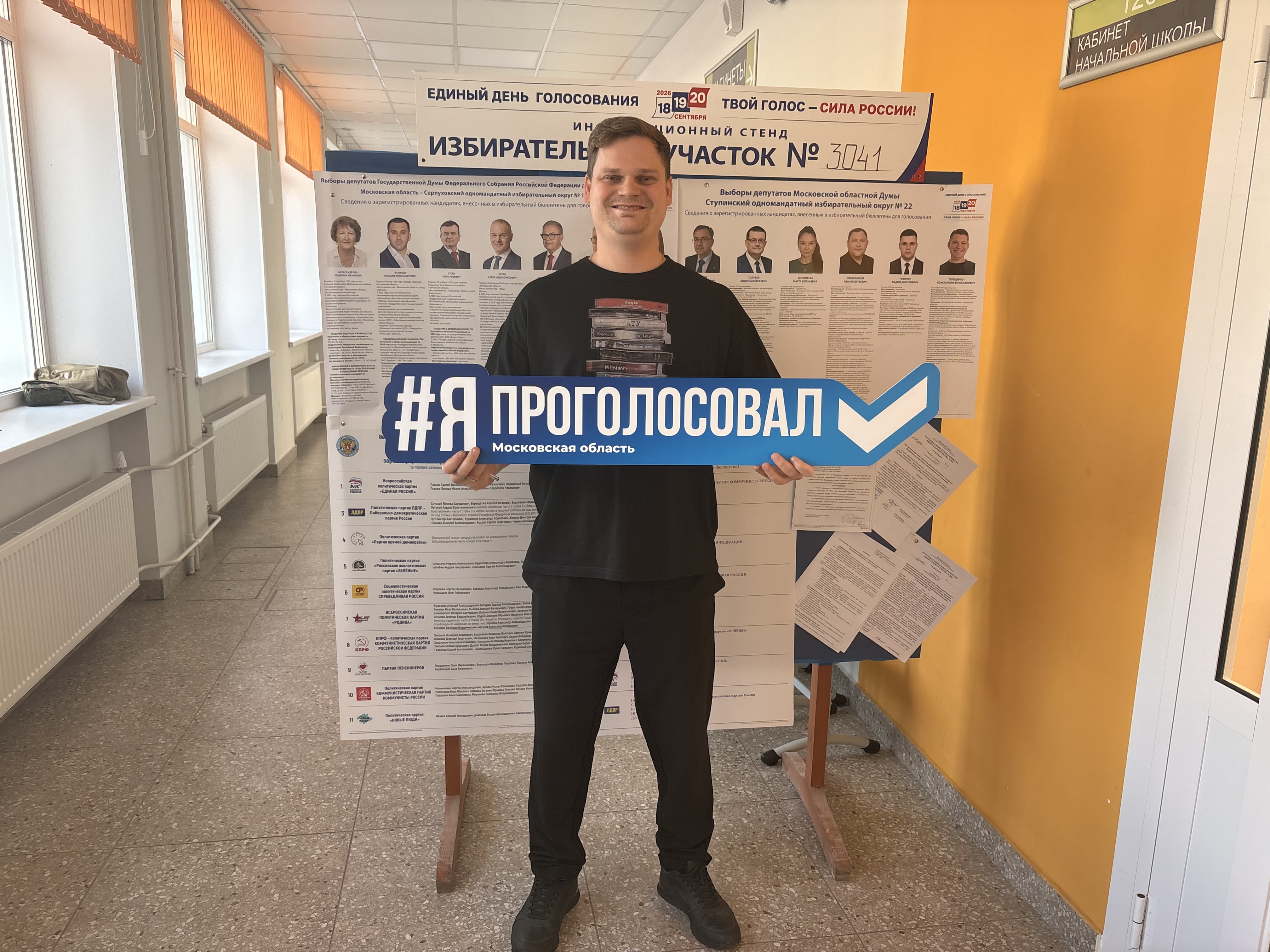Сообщение — УИК №3041, Московская область