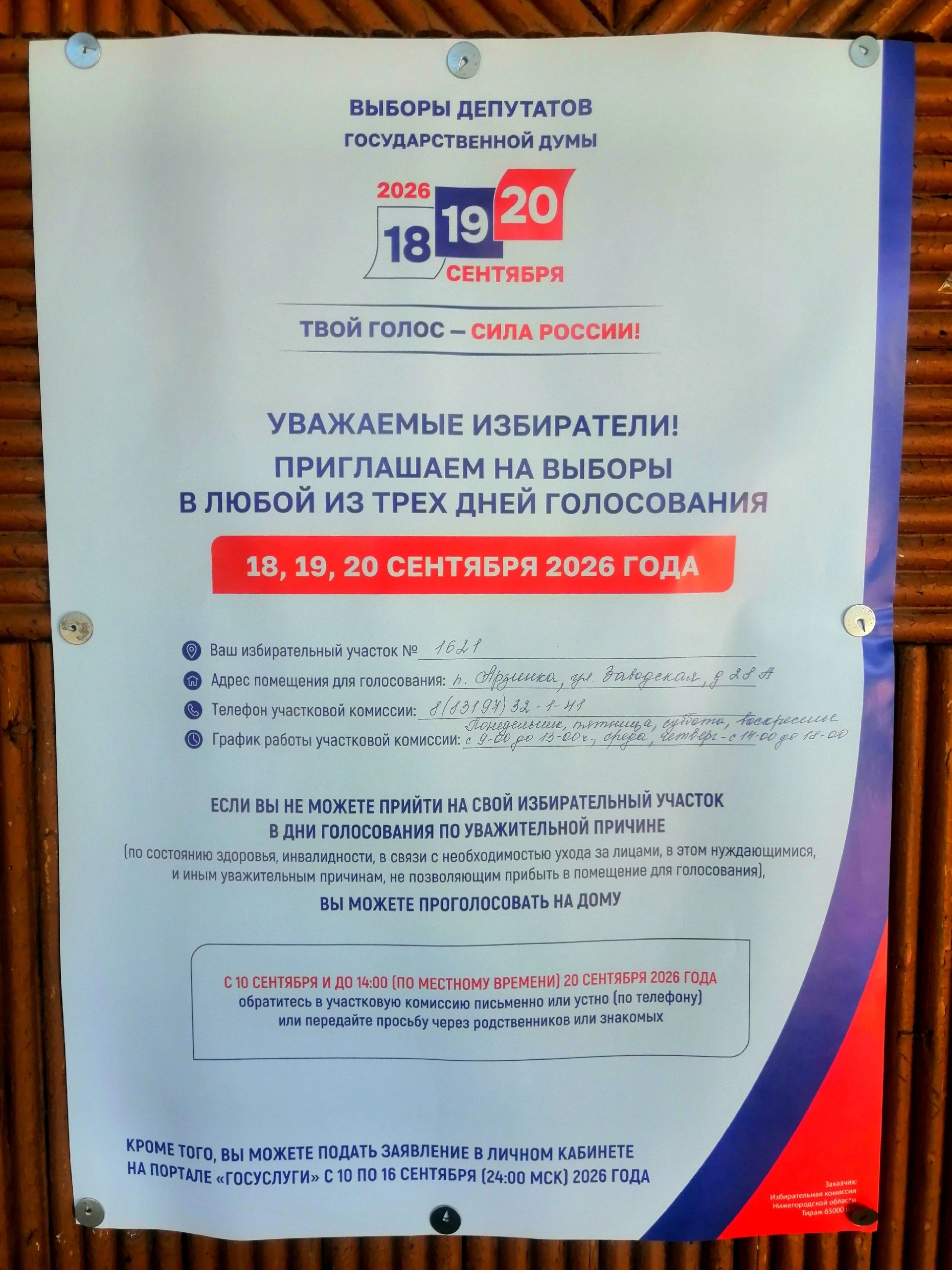 Сообщение — УИК №1621, Нижегородская область