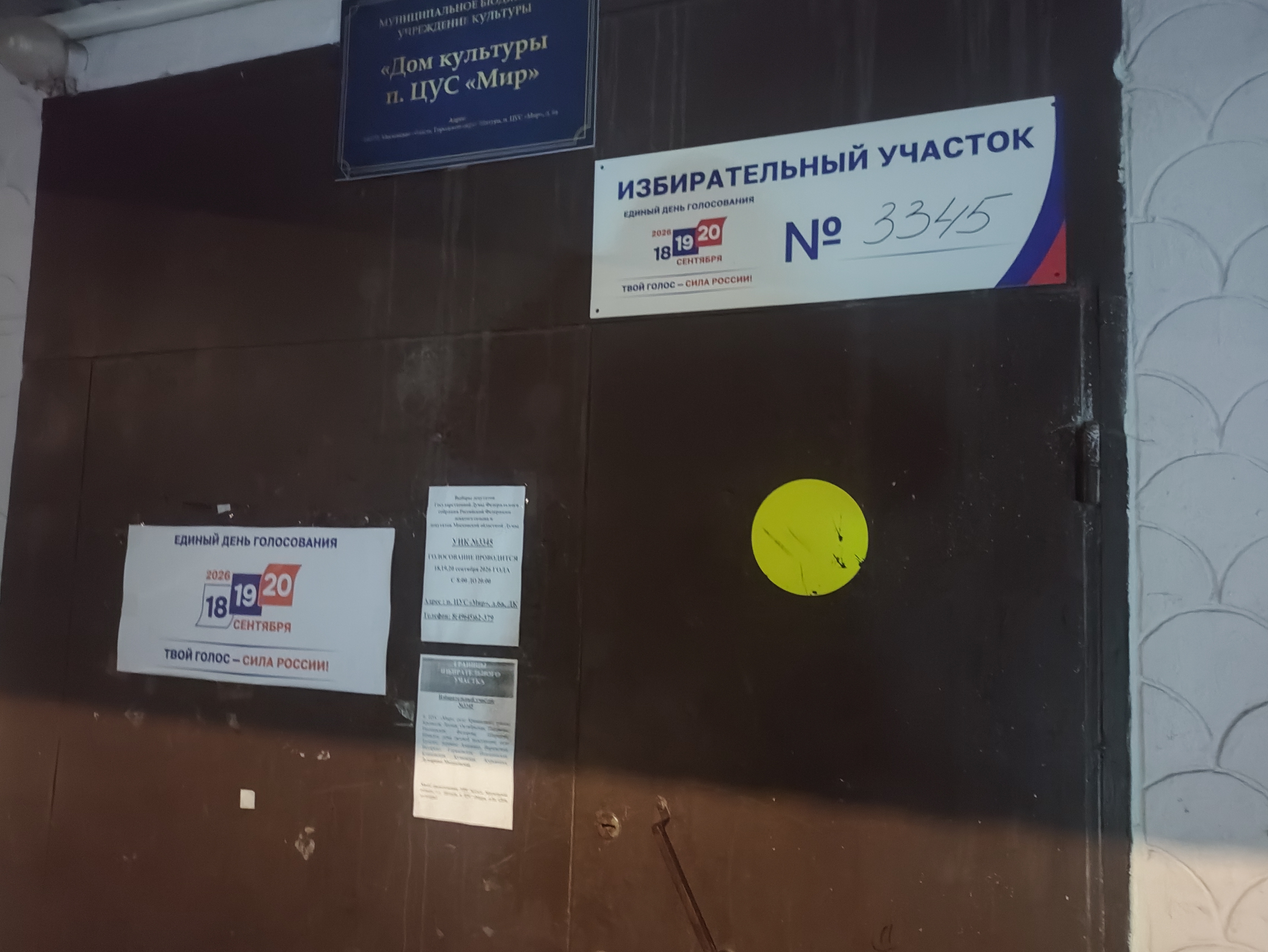 Сообщение — УИК №3345, Московская область
