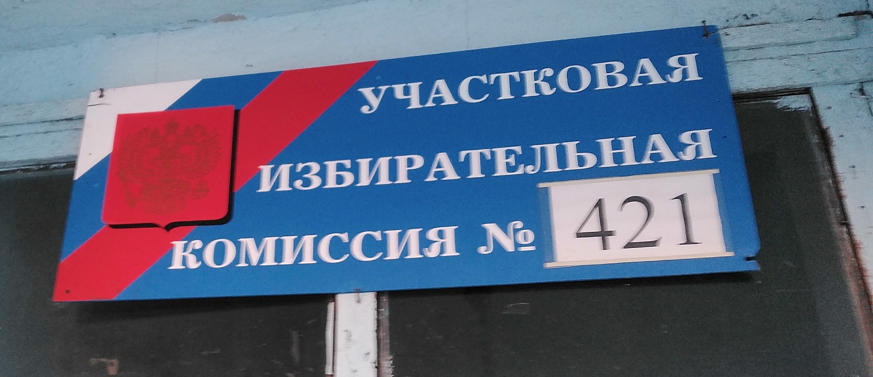 Сообщение наблюдателя — УИК №421, Саратовская область