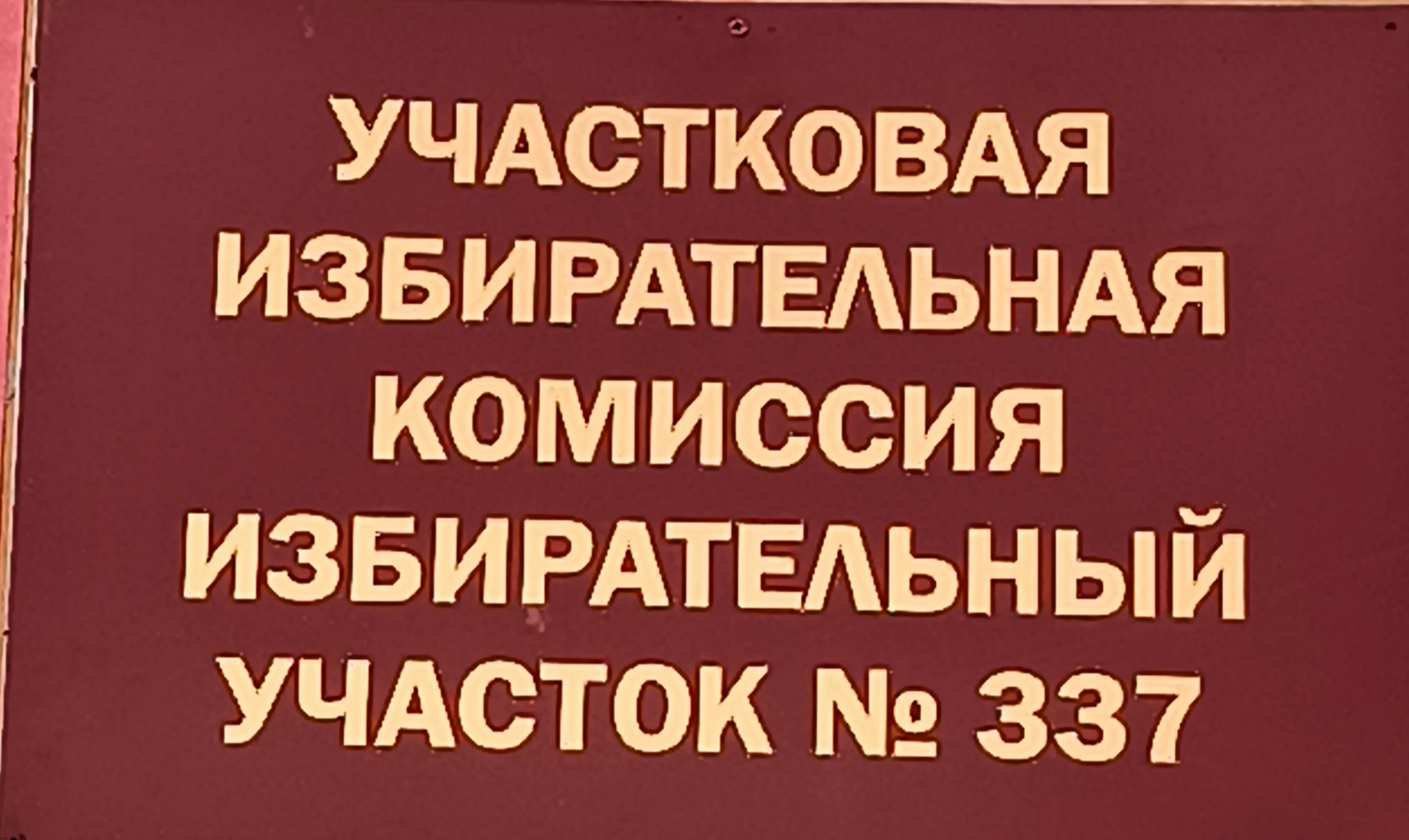 Сообщение наблюдателя — УИК №337, Орловская область