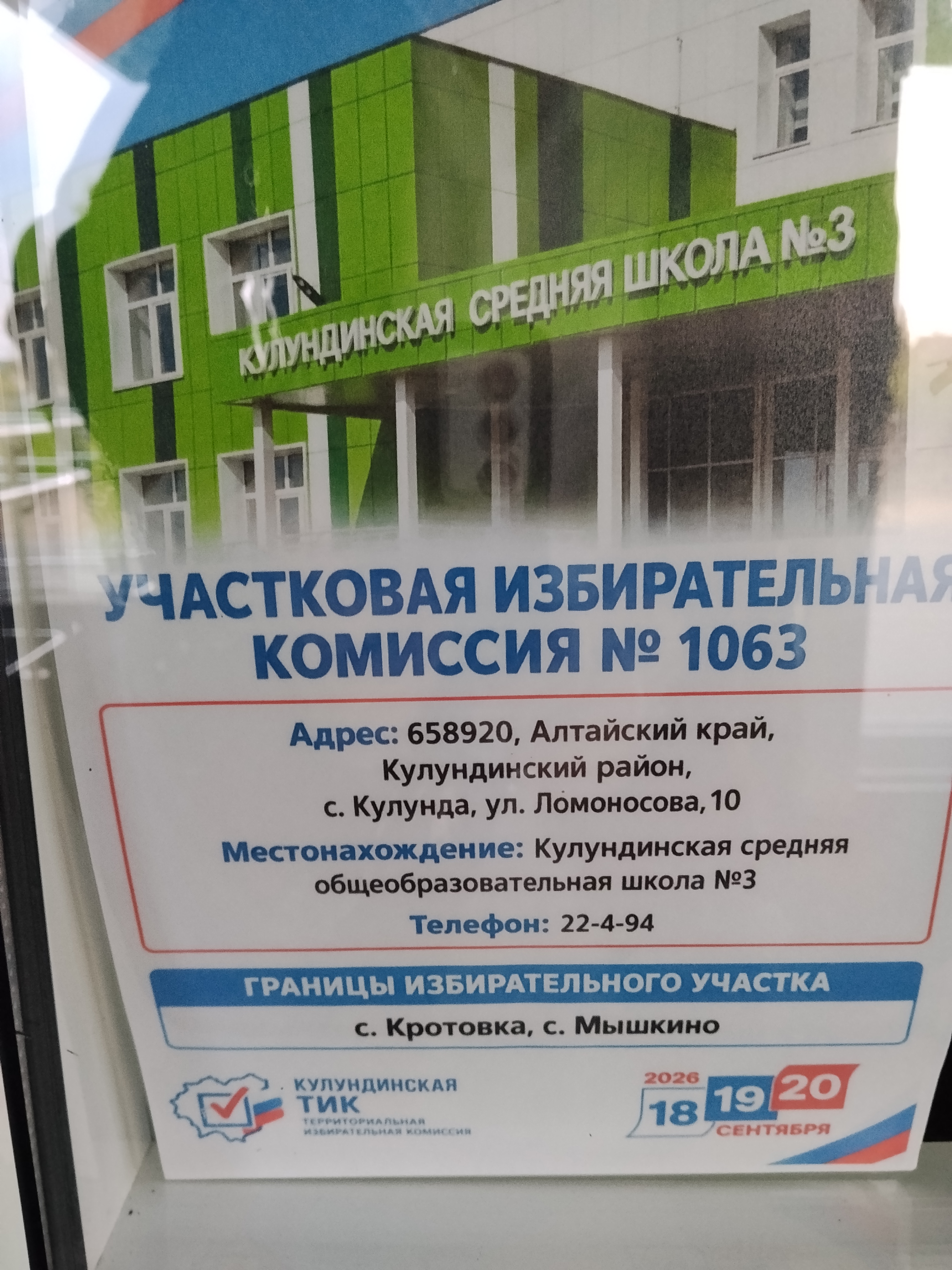 Сообщение — УИК №1063, Алтайский край