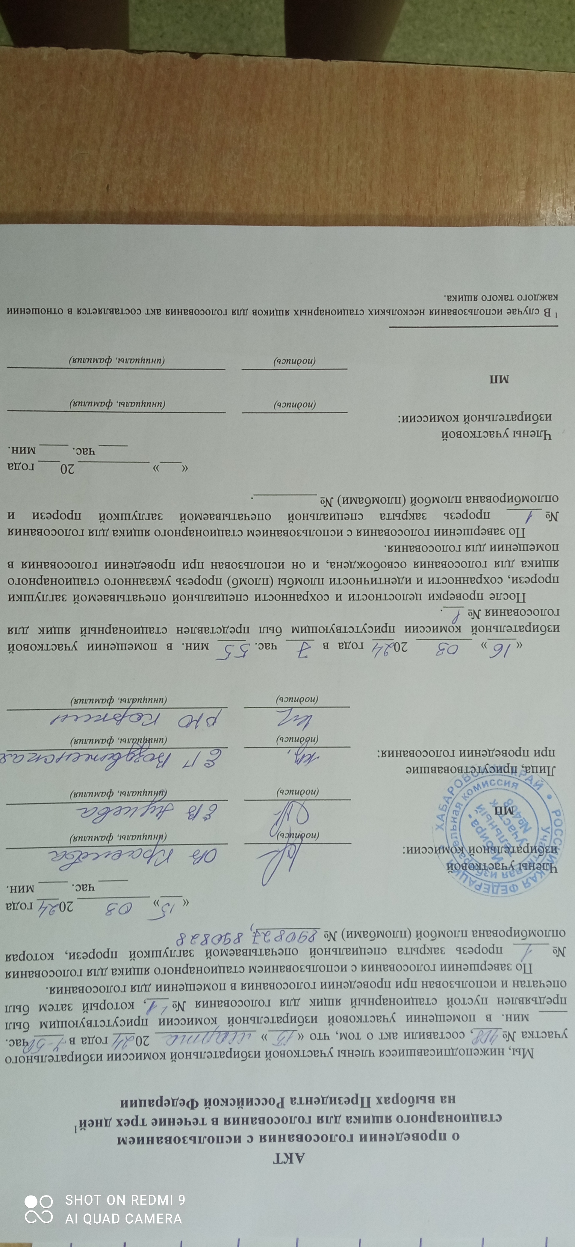 Сообщение наблюдателя — УИК №408, Хабаровский край