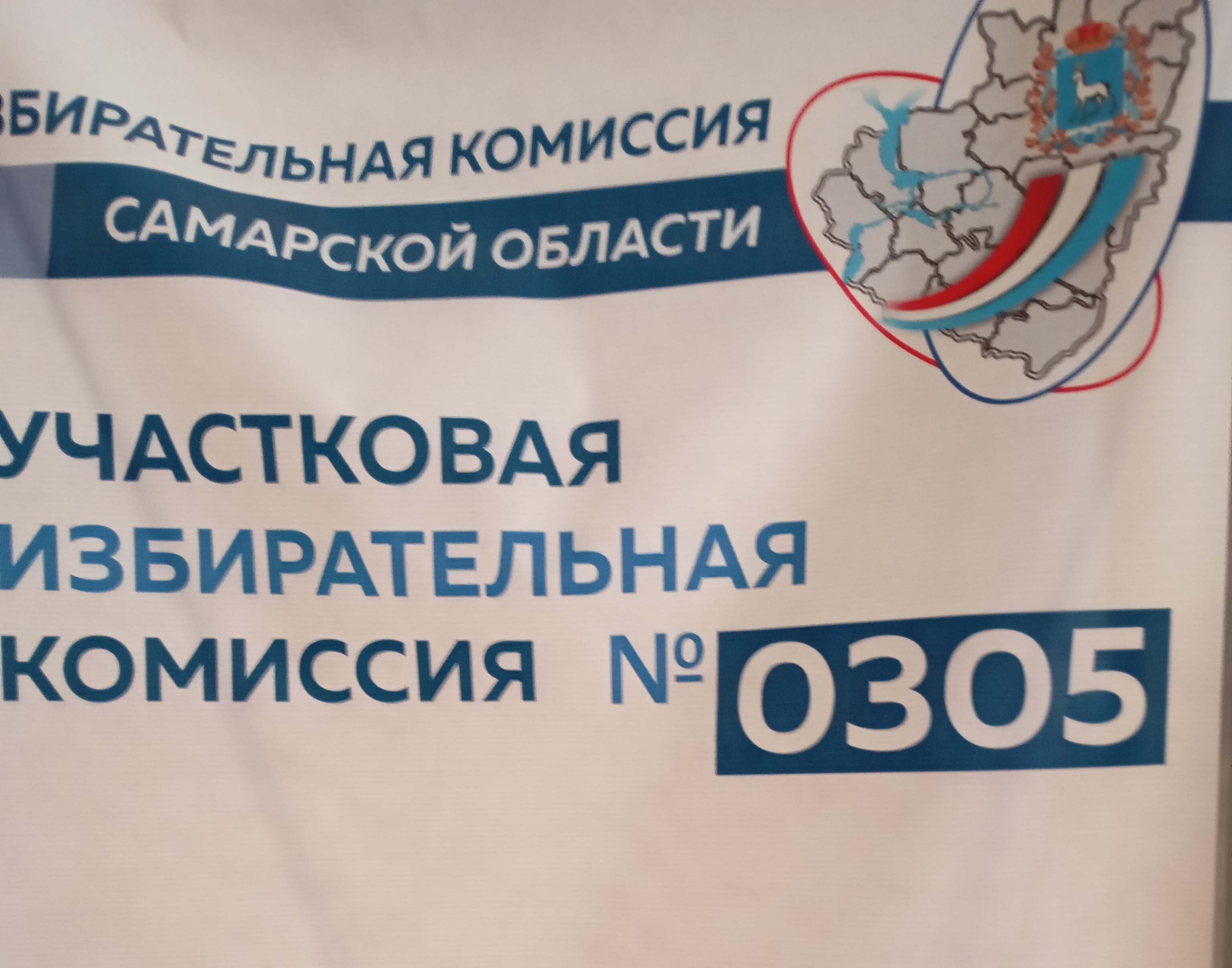 Сообщение — УИК №305, Самарская область