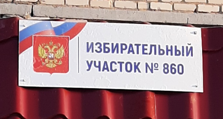 Сообщение наблюдателя — УИК №860, Саратовская область