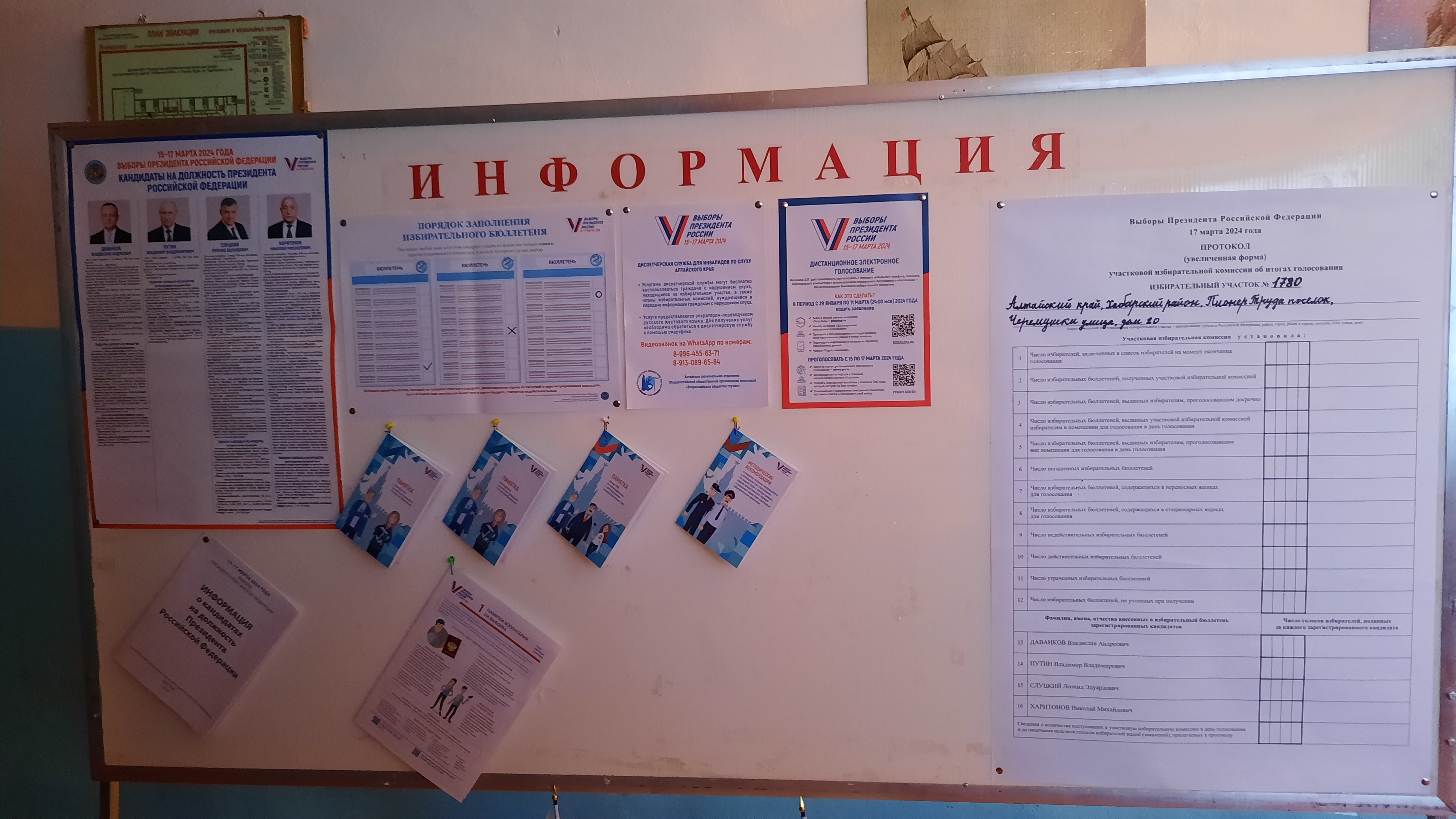 Сообщение наблюдателя — УИК №1780, Алтайский край