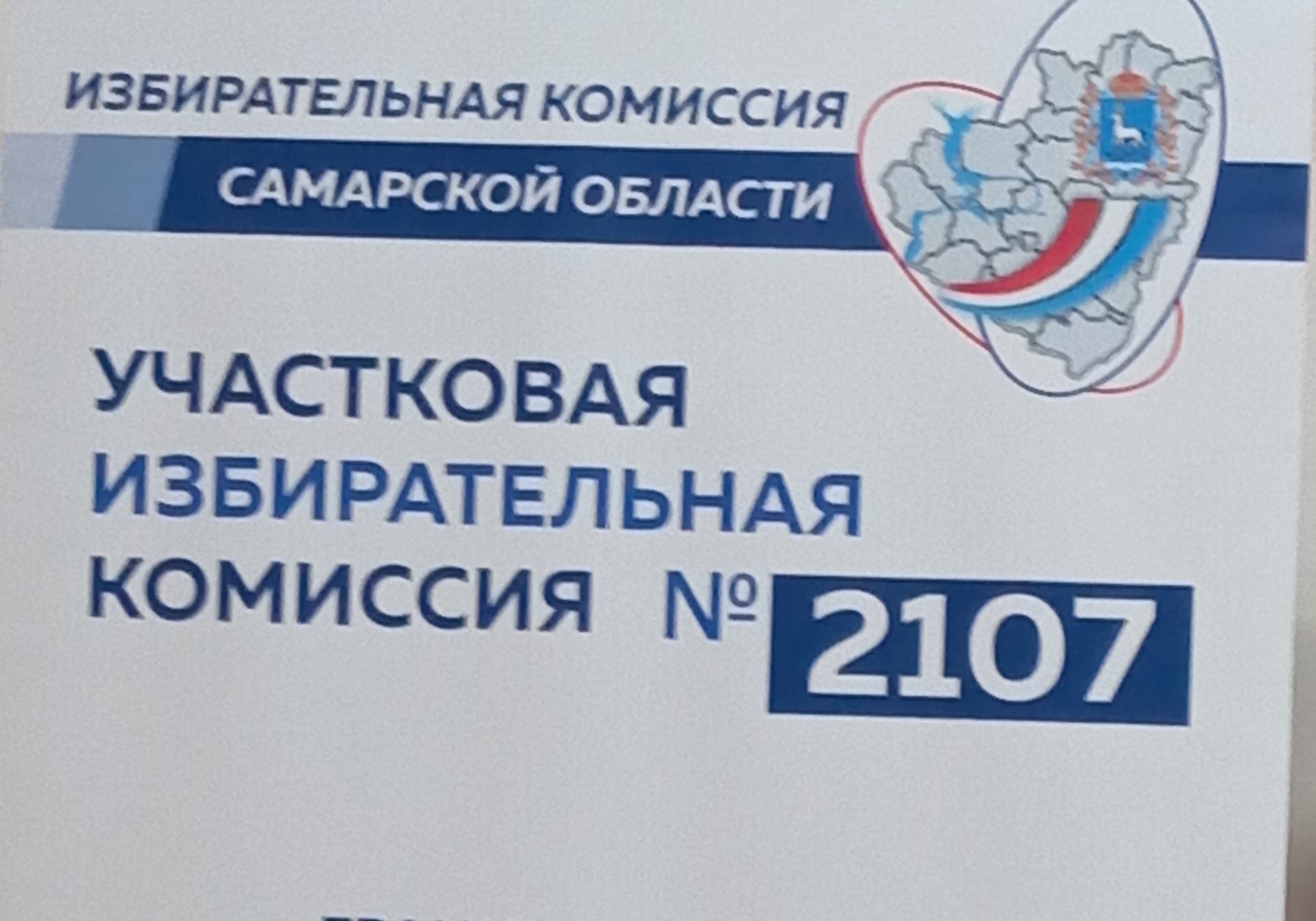 Сообщение — УИК №2107, Самарская область