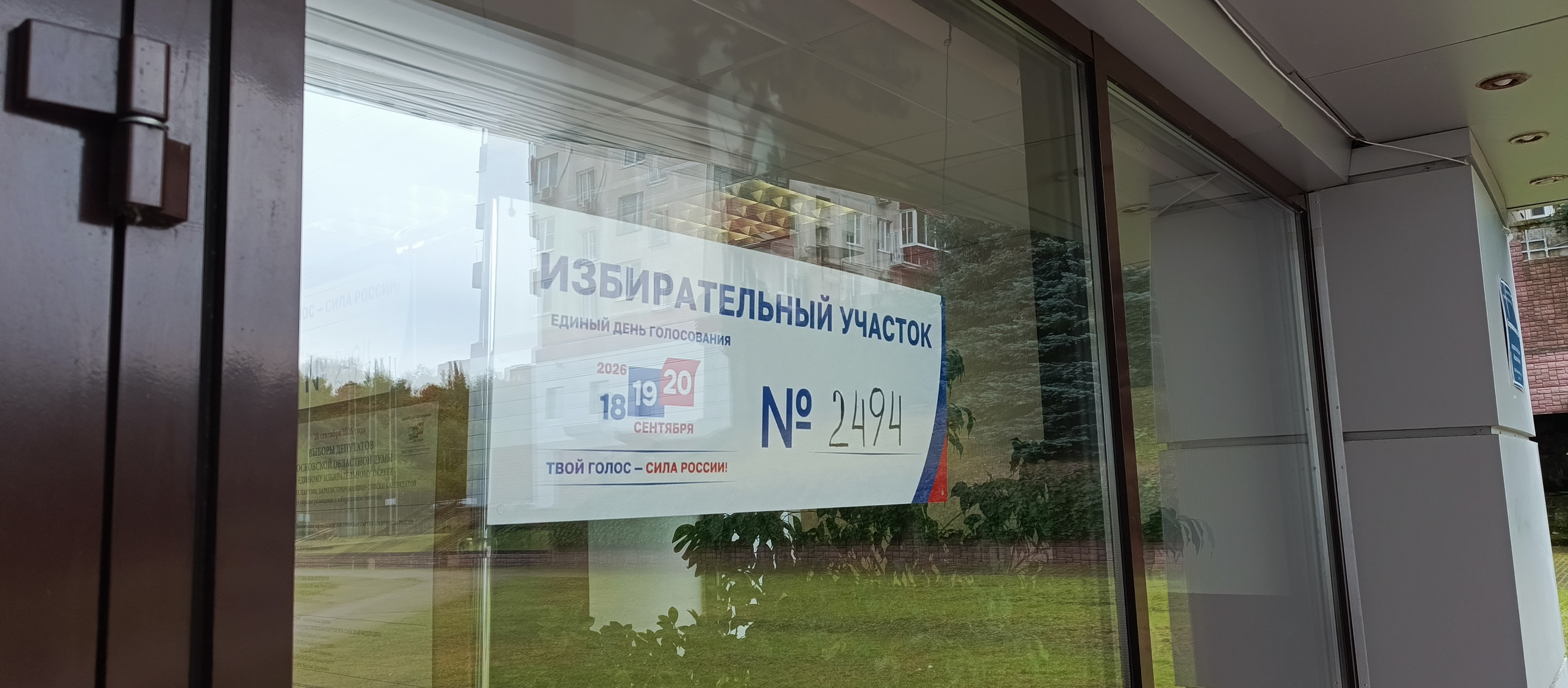 Сообщение — УИК №2494, Московская область