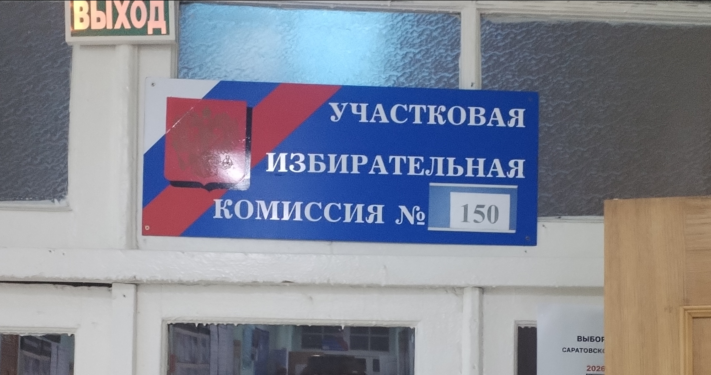 Сообщение — УИК №150, Саратовская область