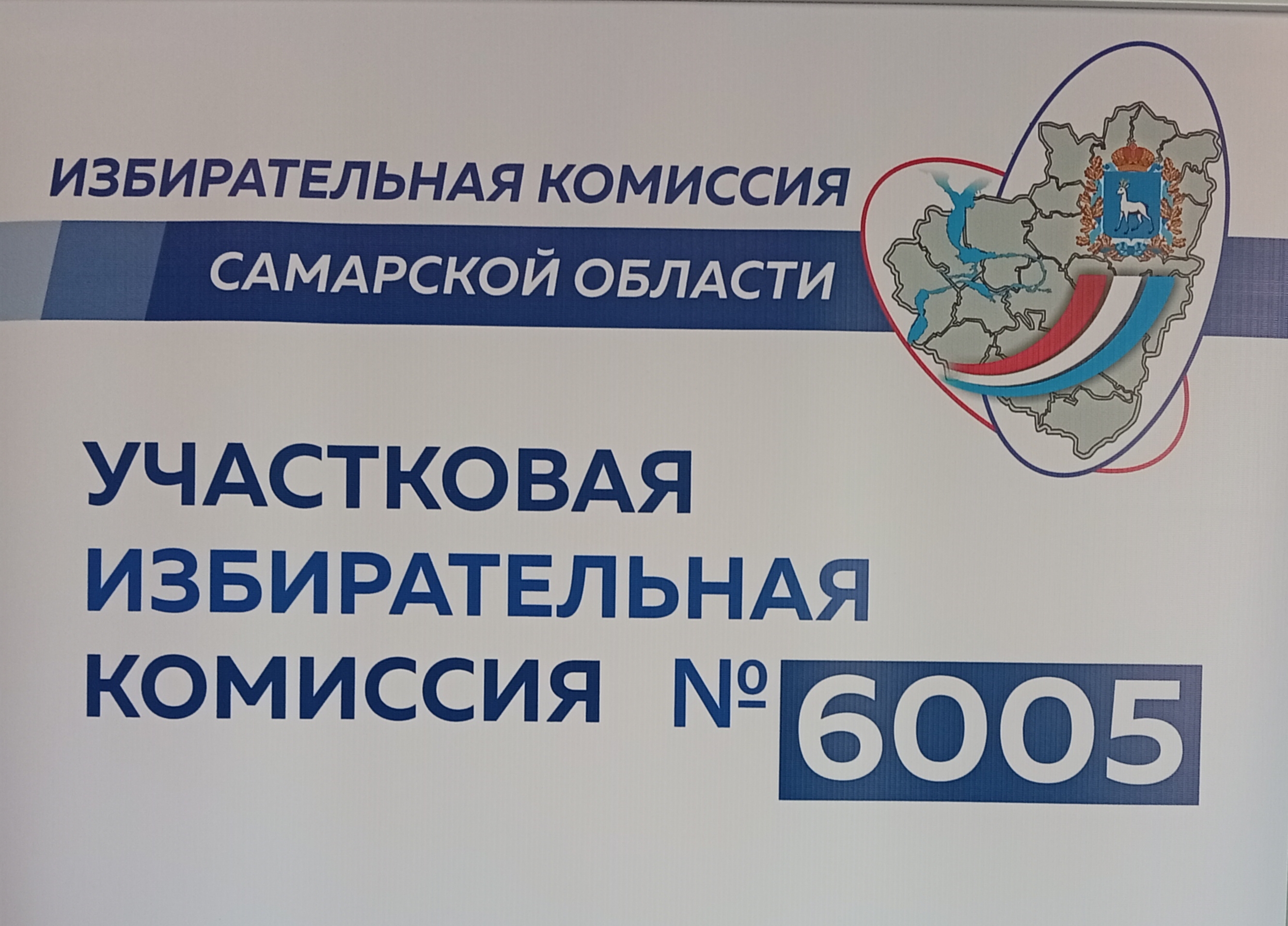 Сообщение — УИК №6005, Самарская область
