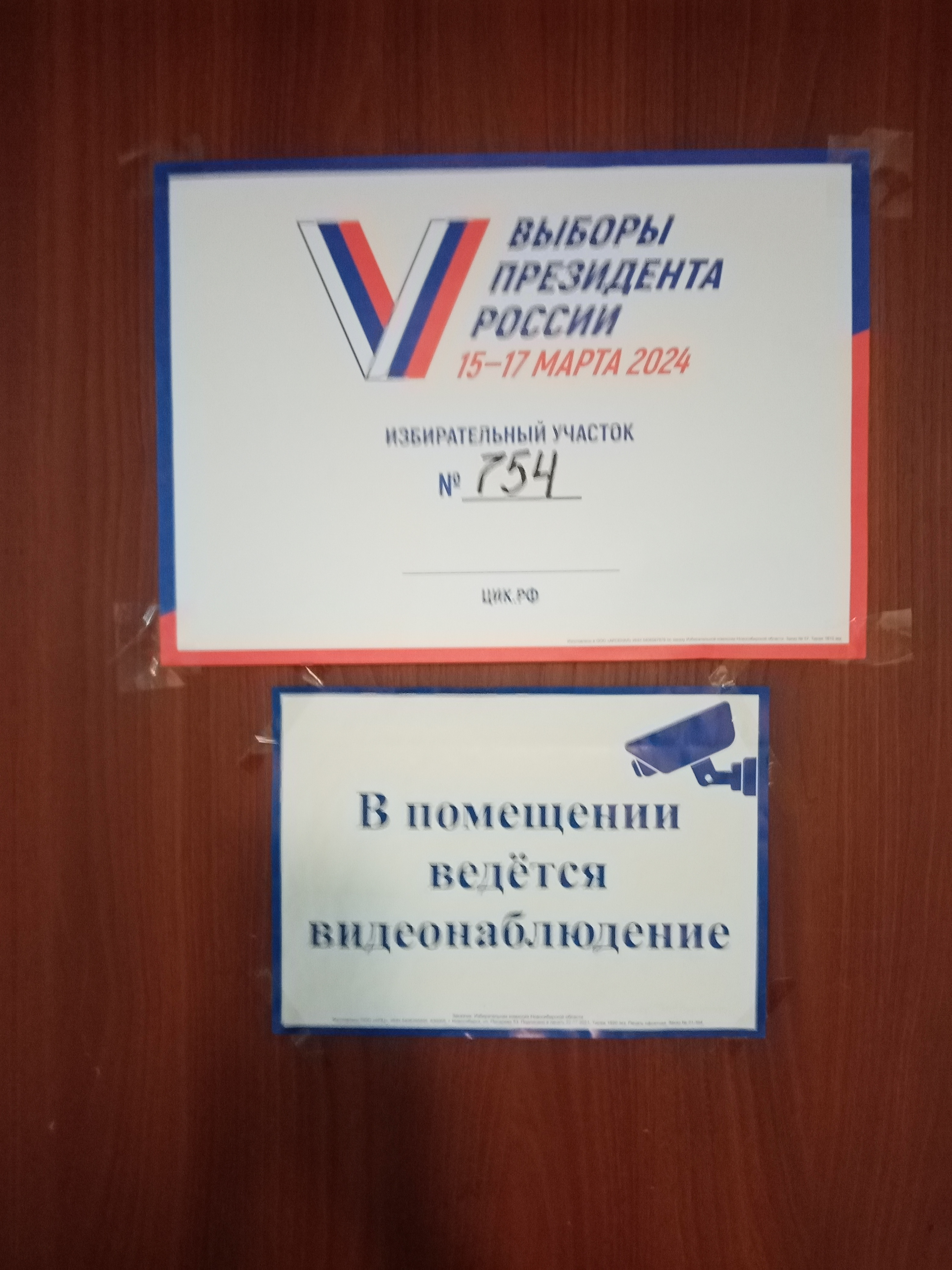 Сообщение наблюдателя — УИК №754, Новосибирская область