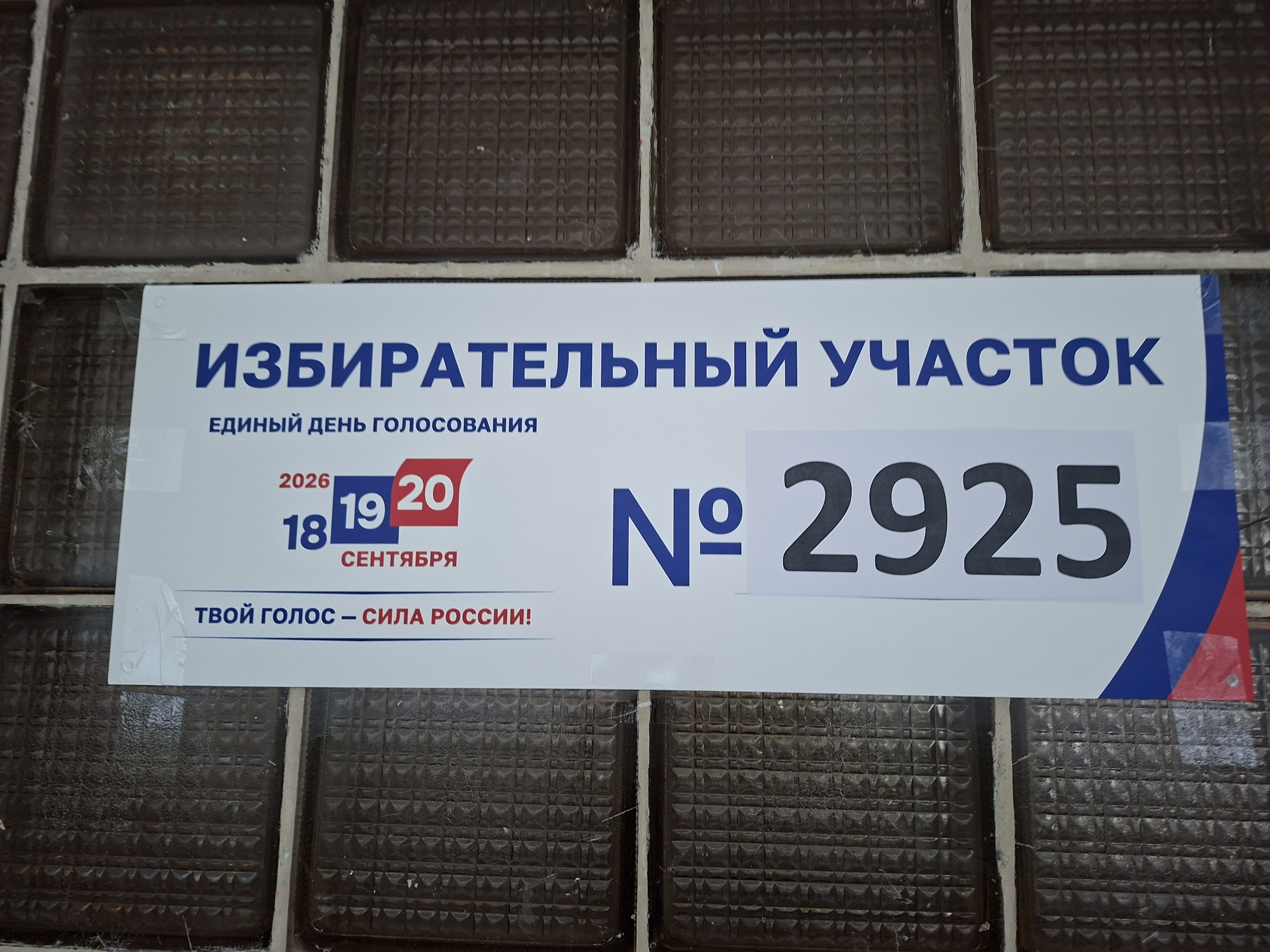 Сообщение — УИК №2925, Московская область